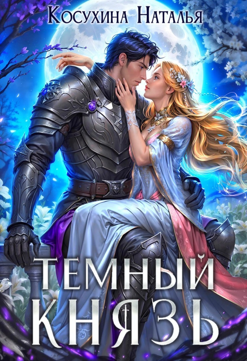 Обложка книги «Темный князь»