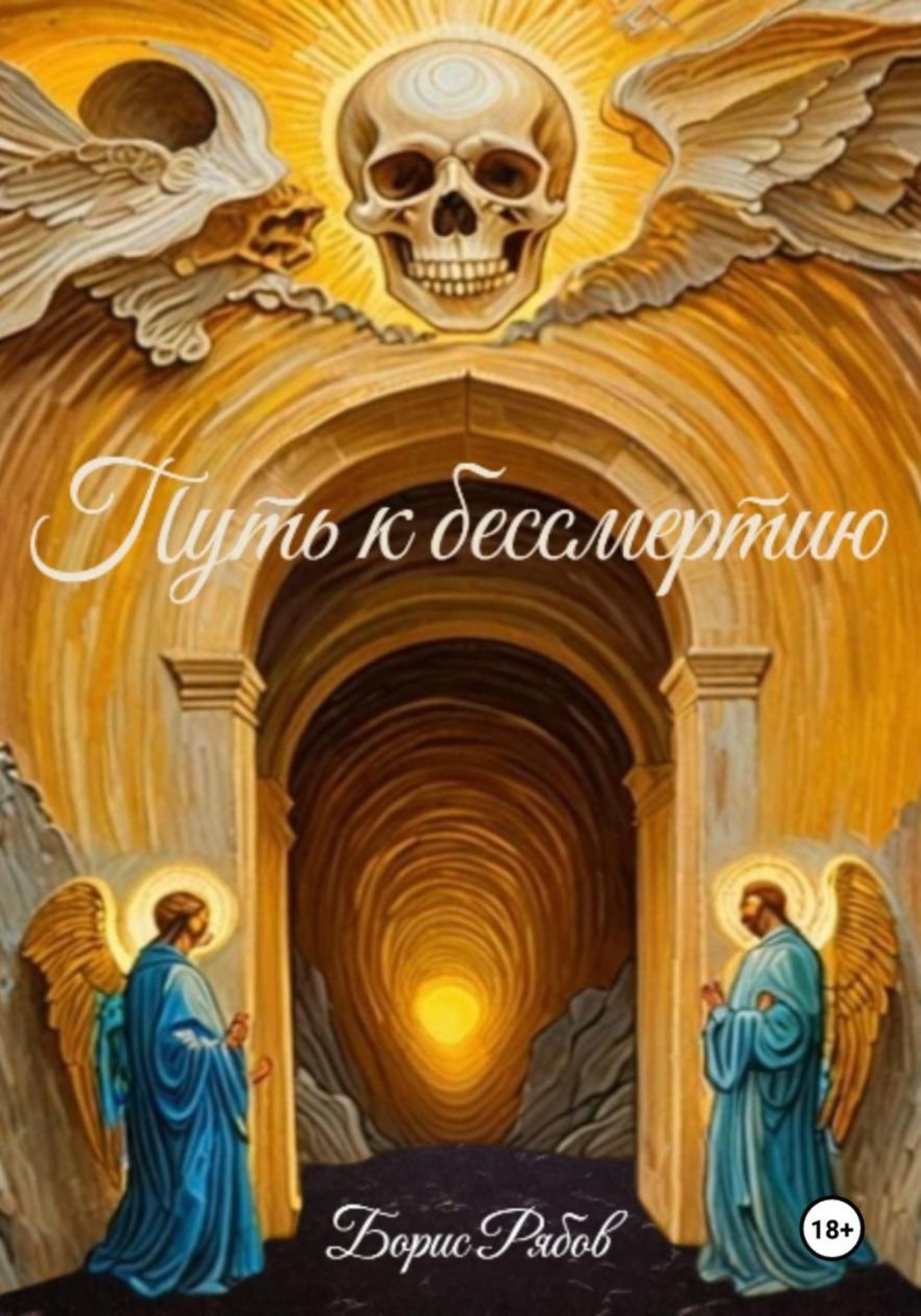 Обложка книги «Путь к бессмертию»