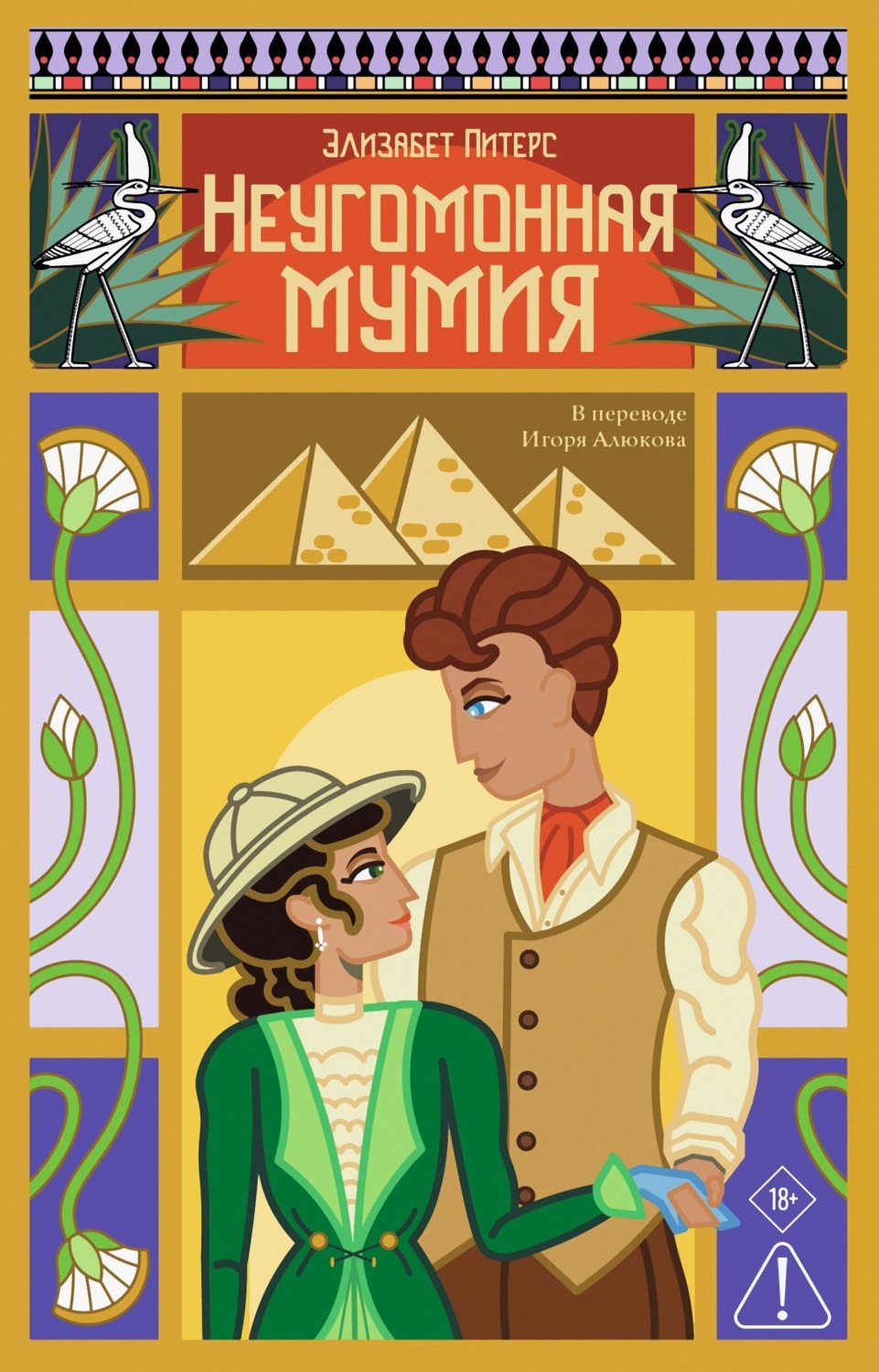 Обложка книги «Неугомонная мумия»
