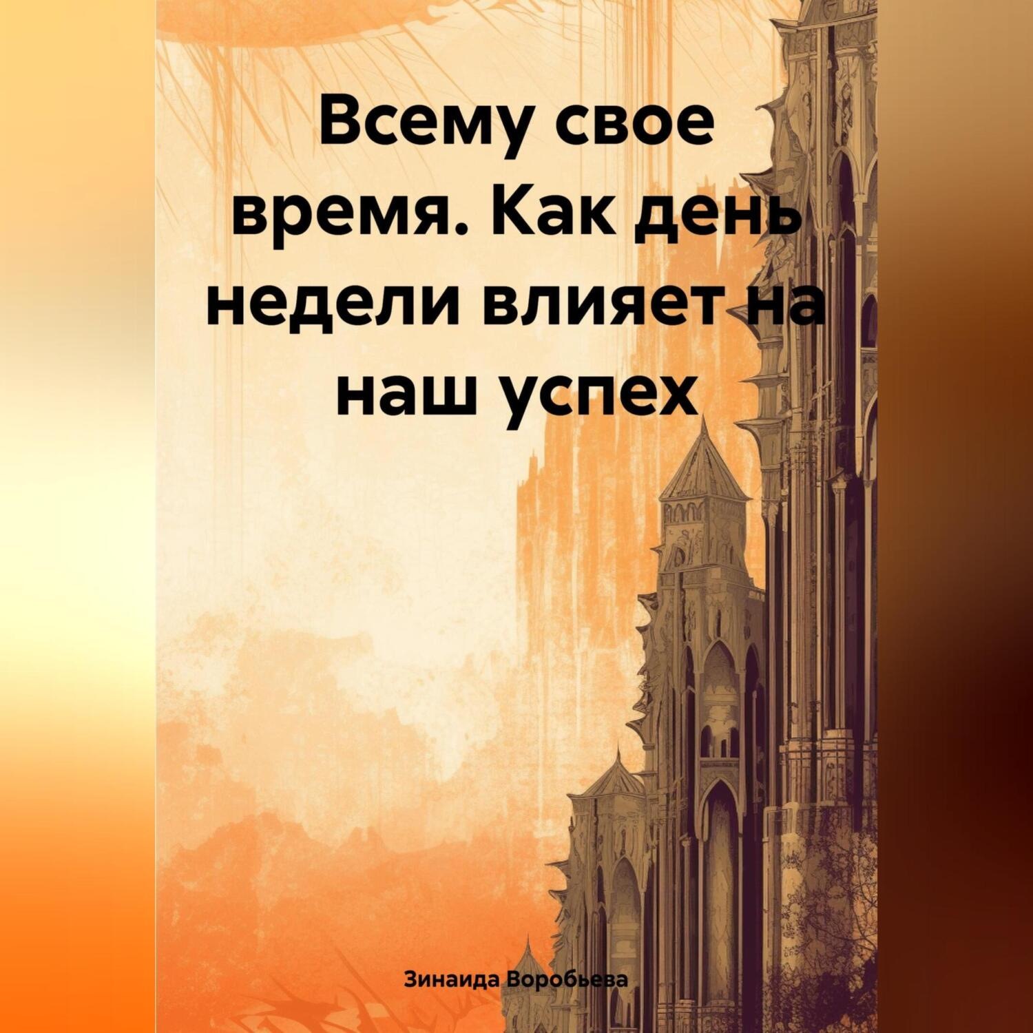Обложка книги «Всему свое время. Как день недели влияет на наш успех»