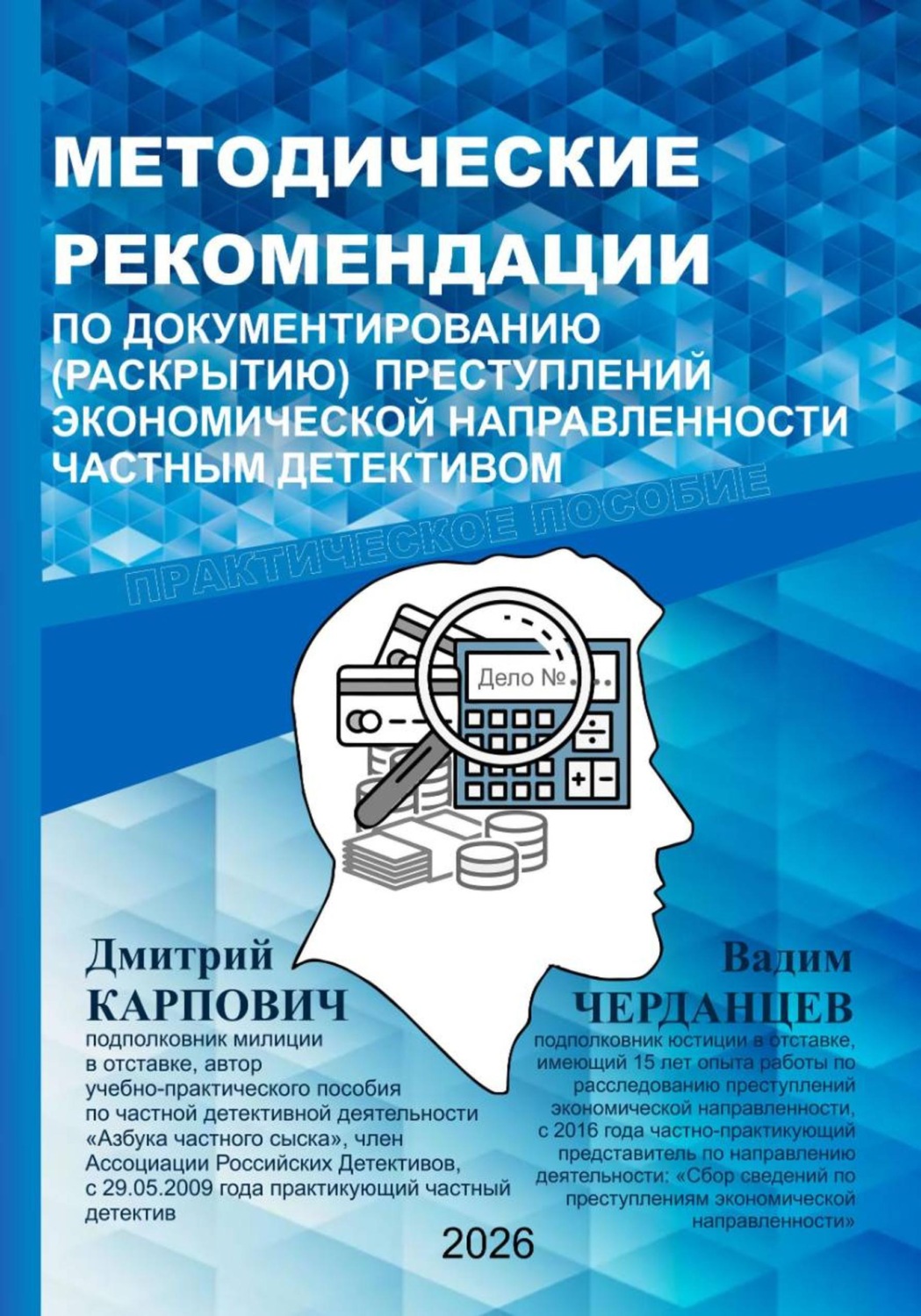 Обложка книги «МЕТОДИЧЕСКИЕ РЕКОМЕНДАЦИИ ПО ДОКУМЕНТИРОВАНИЮ (РАСКРЫТИЮ) ПРЕСТУПЛЕНИЙ ЭКОНОМИЧЕСКОЙ НАПРАВЛЕННОСТИ ЧАСТНЫМ ДЕТЕКТИВОМ»
