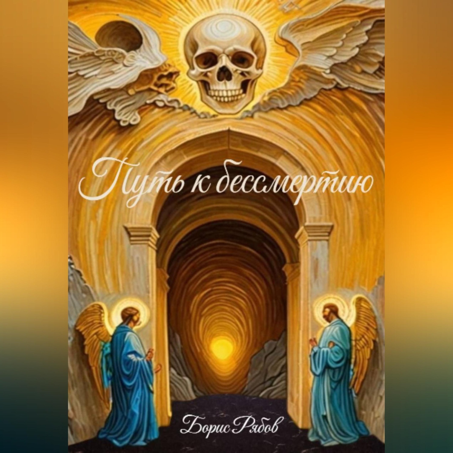 Обложка книги «Путь к бессмертию»