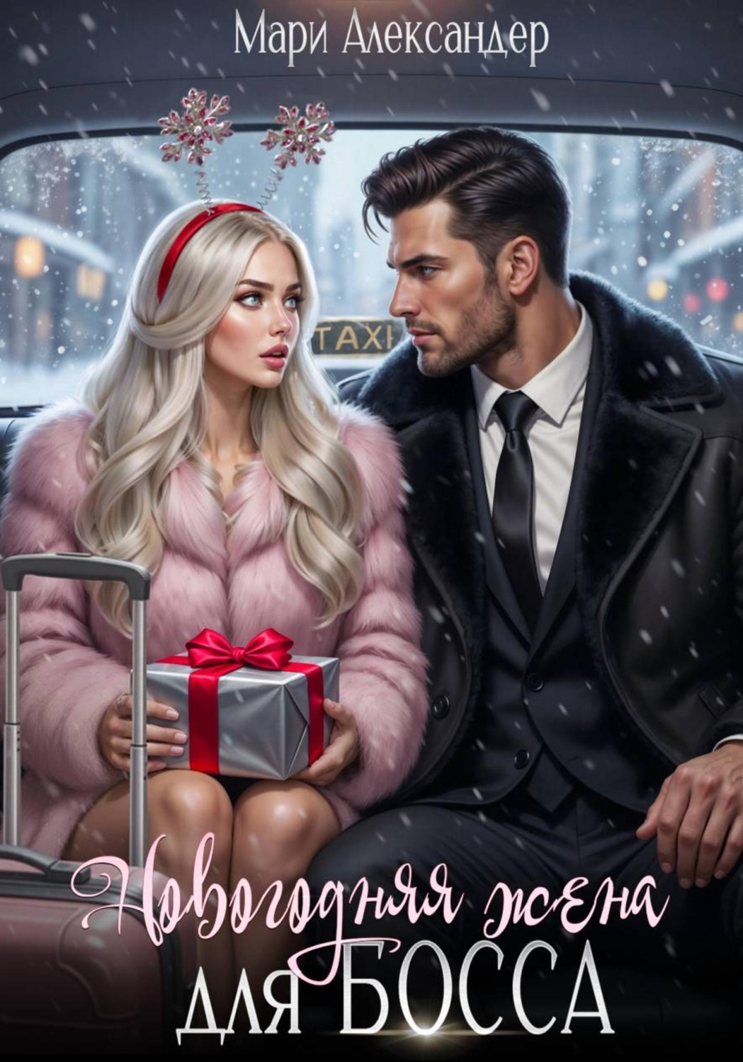 Обложка книги «Новогодняя жена для босса»