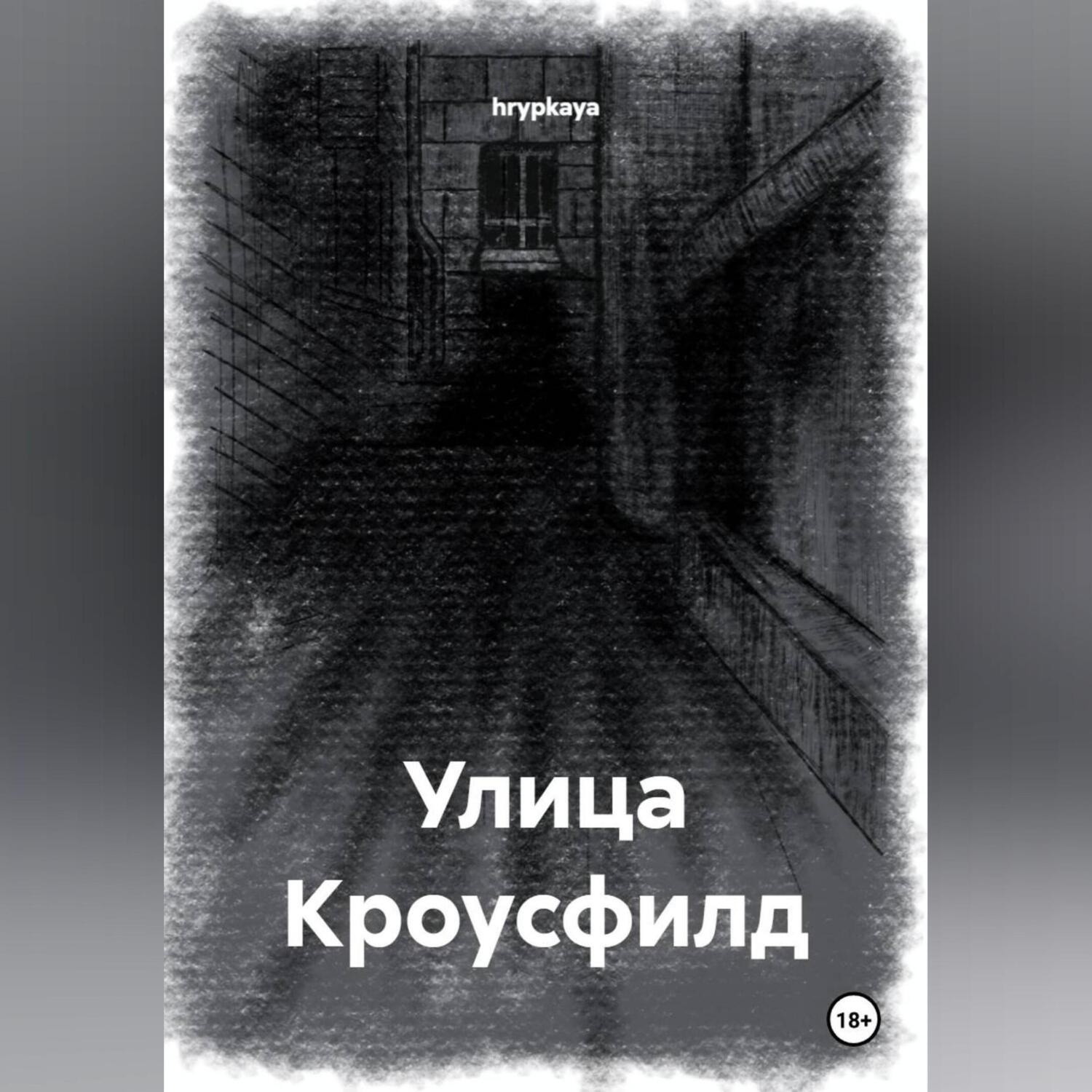 Обложка книги «Улица Кроусфилд»
