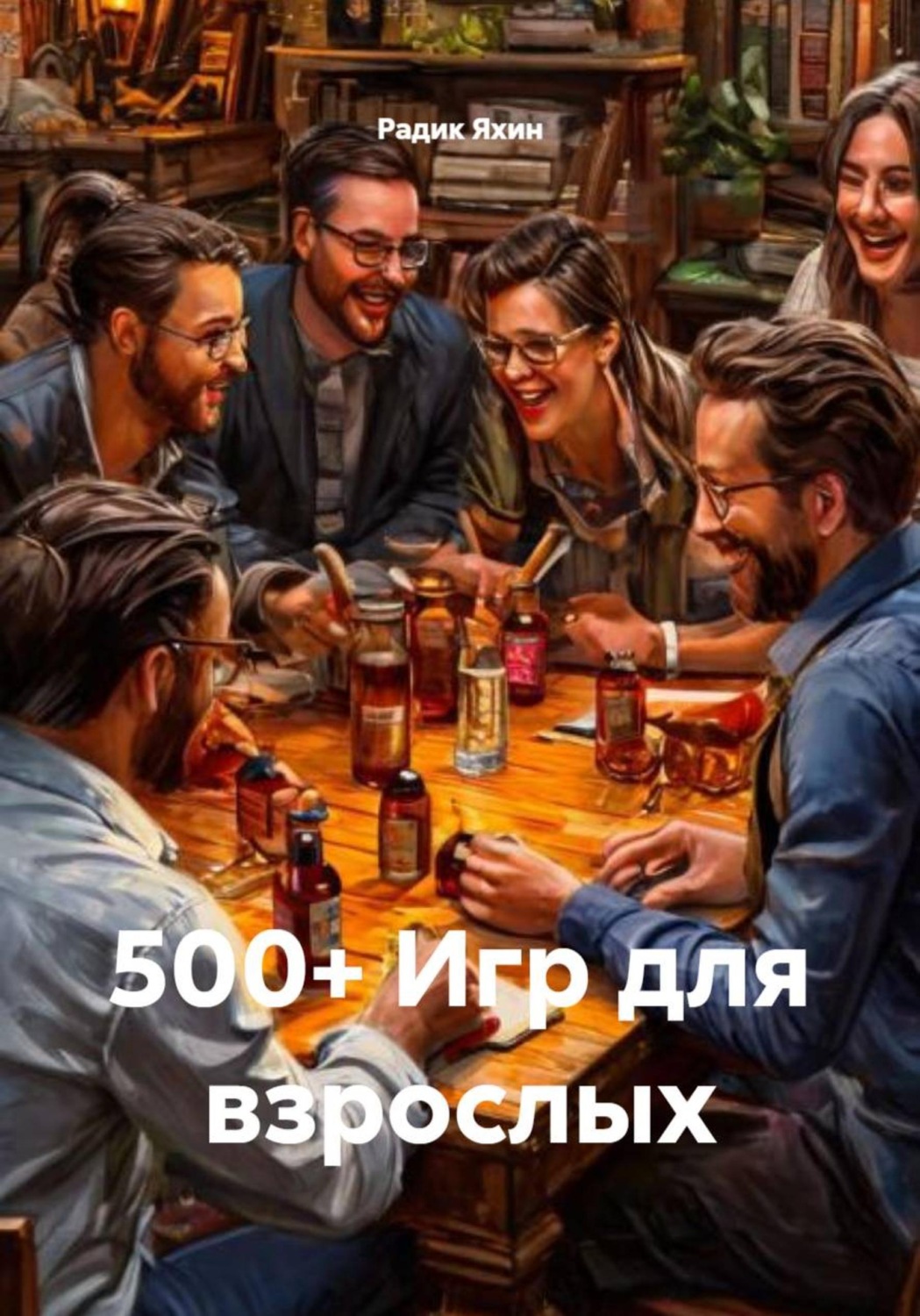 Обложка книги «500+ Игр для взрослых»