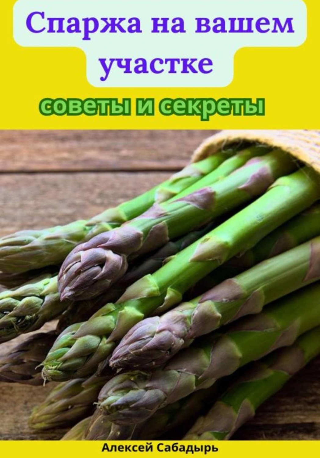Обложка книги «Спаржа на вашем участке советы и секреты»