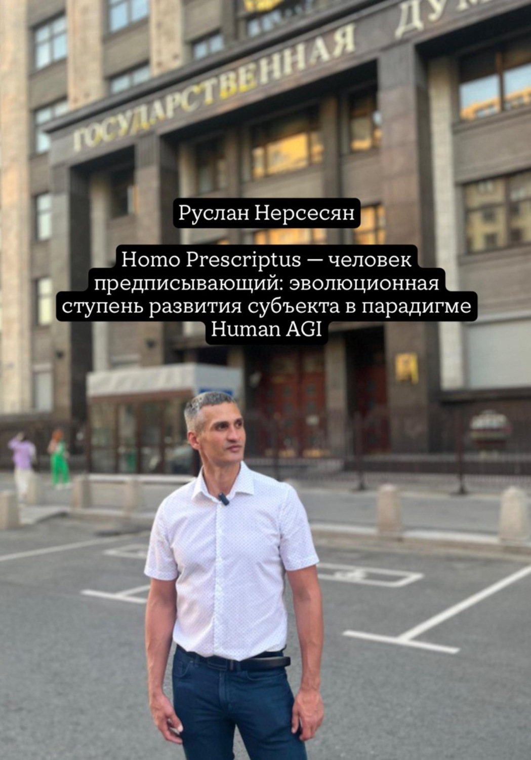 Обложка книги «Homo Prescriptus – человек предписывающий: эволюционная ступень развития субъекта в парадигме Human AGI»