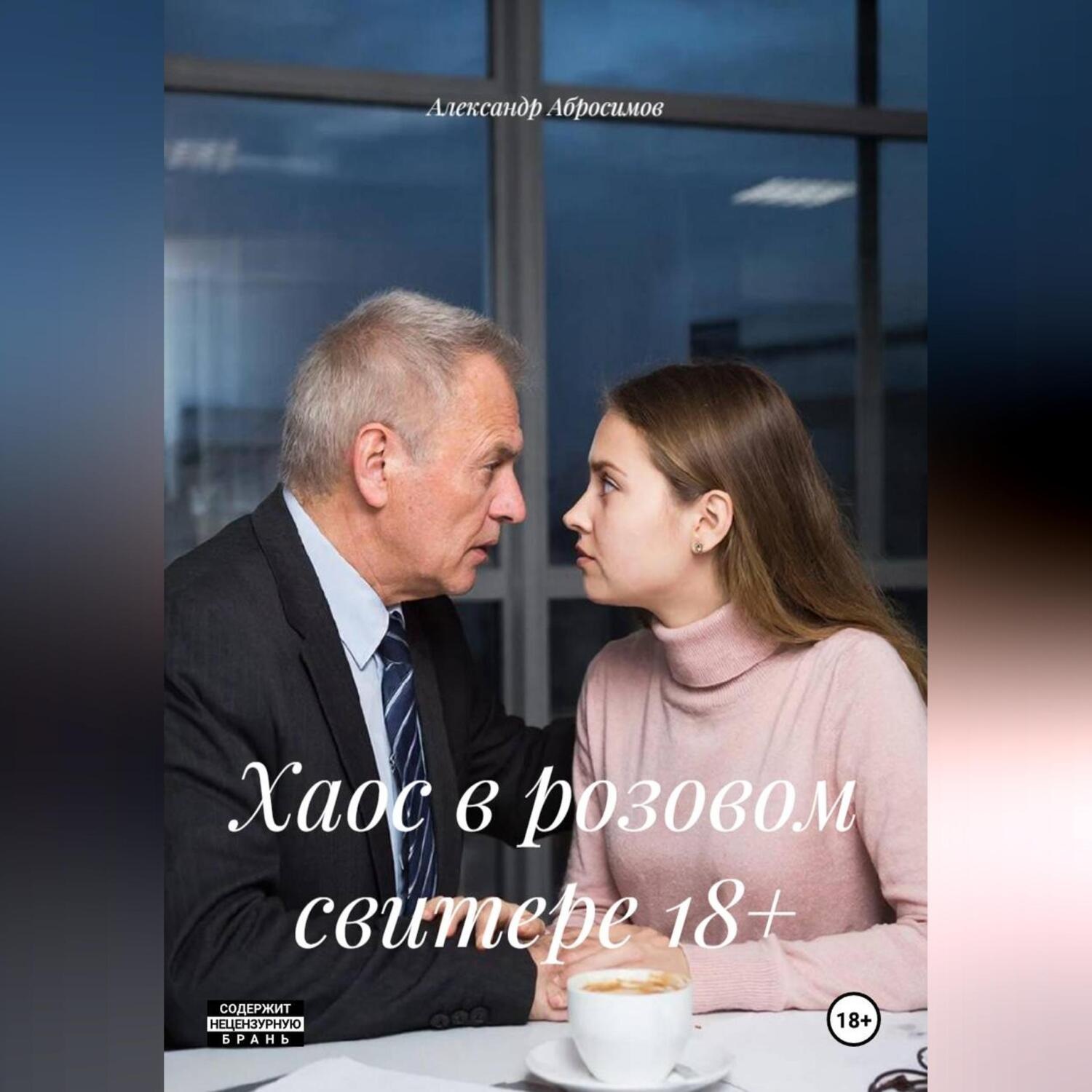 Обложка книги «Хаос в розовом свитере 18+»