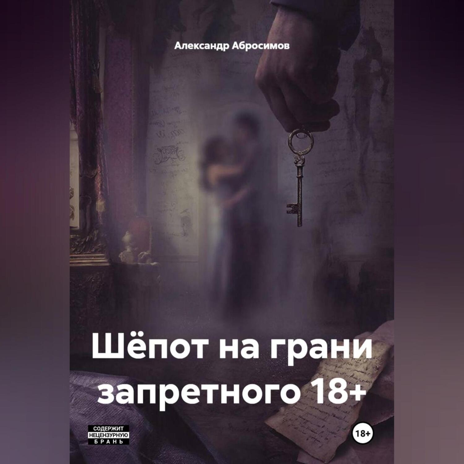 Обложка книги «Шёпот на грани запретного 18+»