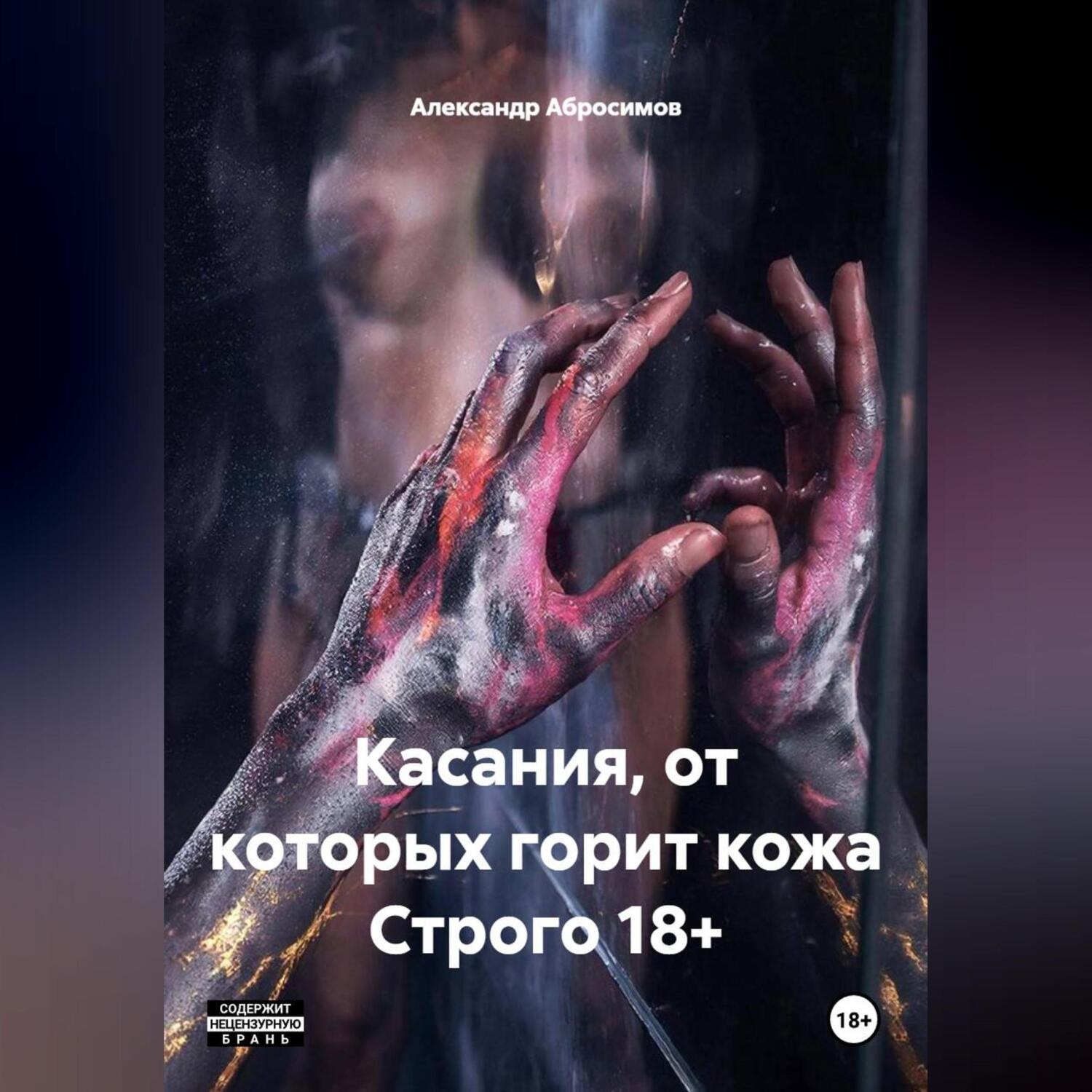 Обложка книги «Касания, от которых горит кожа Строго 18+»