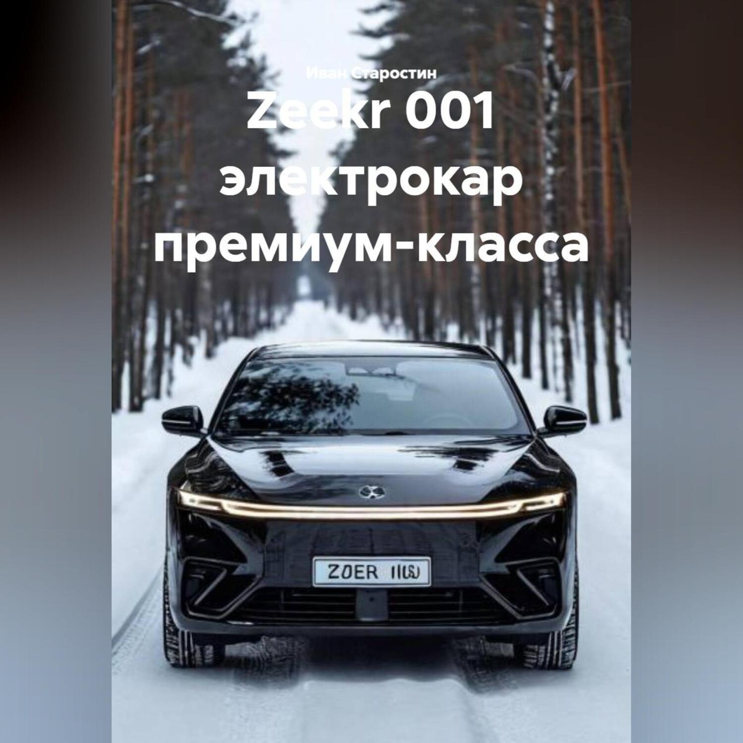 Обложка книги «Zeekr 001 электрокар премиум-класса»
