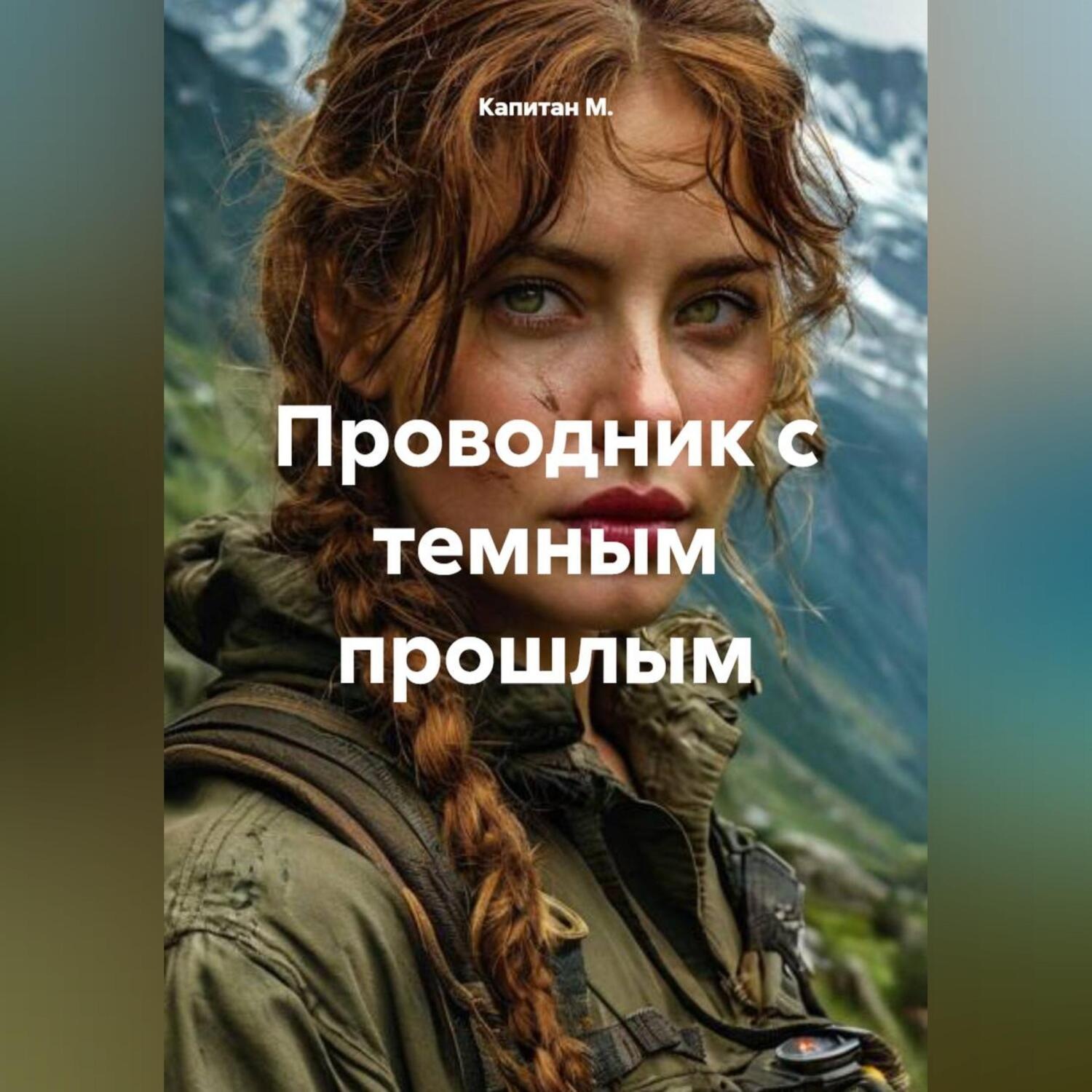 Обложка книги «Проводник с темным прошлым»