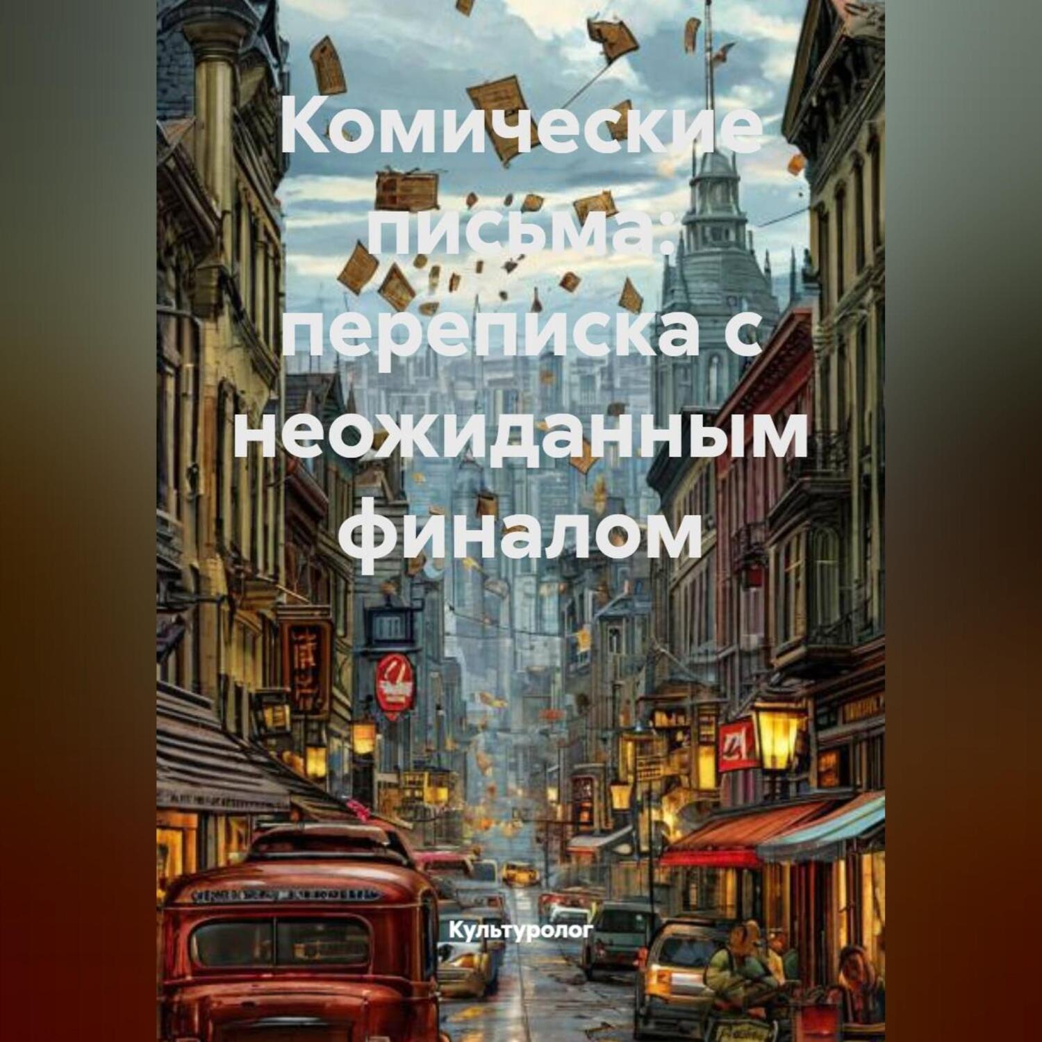 Обложка книги «Комические письма: переписка с неожиданным финалом»