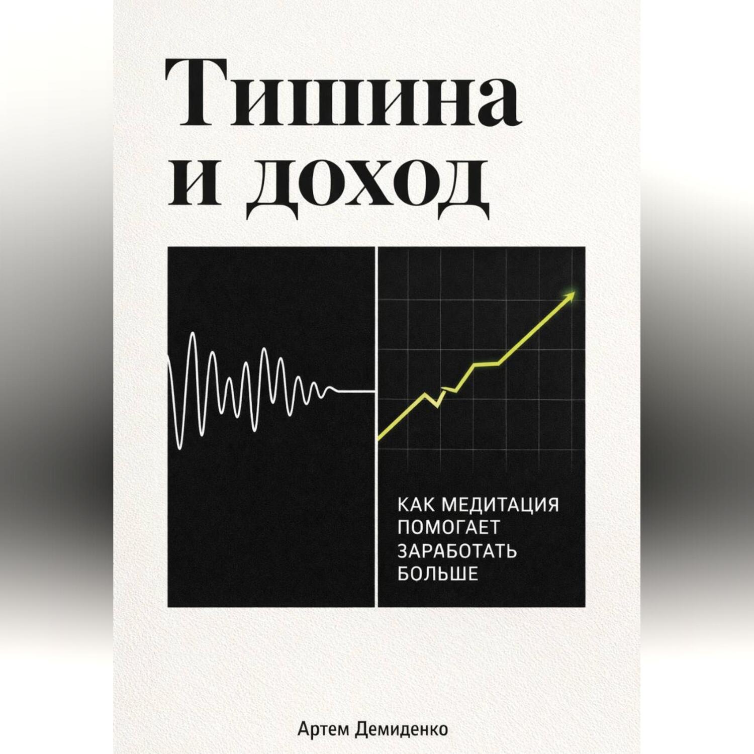 Обложка книги «Тишина и доход: Как медитация помогает заработать больше»