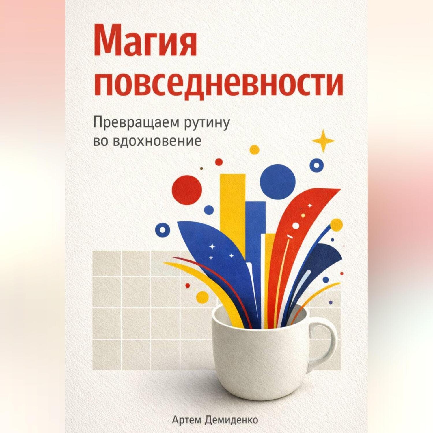 Обложка книги «Магия повседневности: Превращаем рутину во вдохновение»