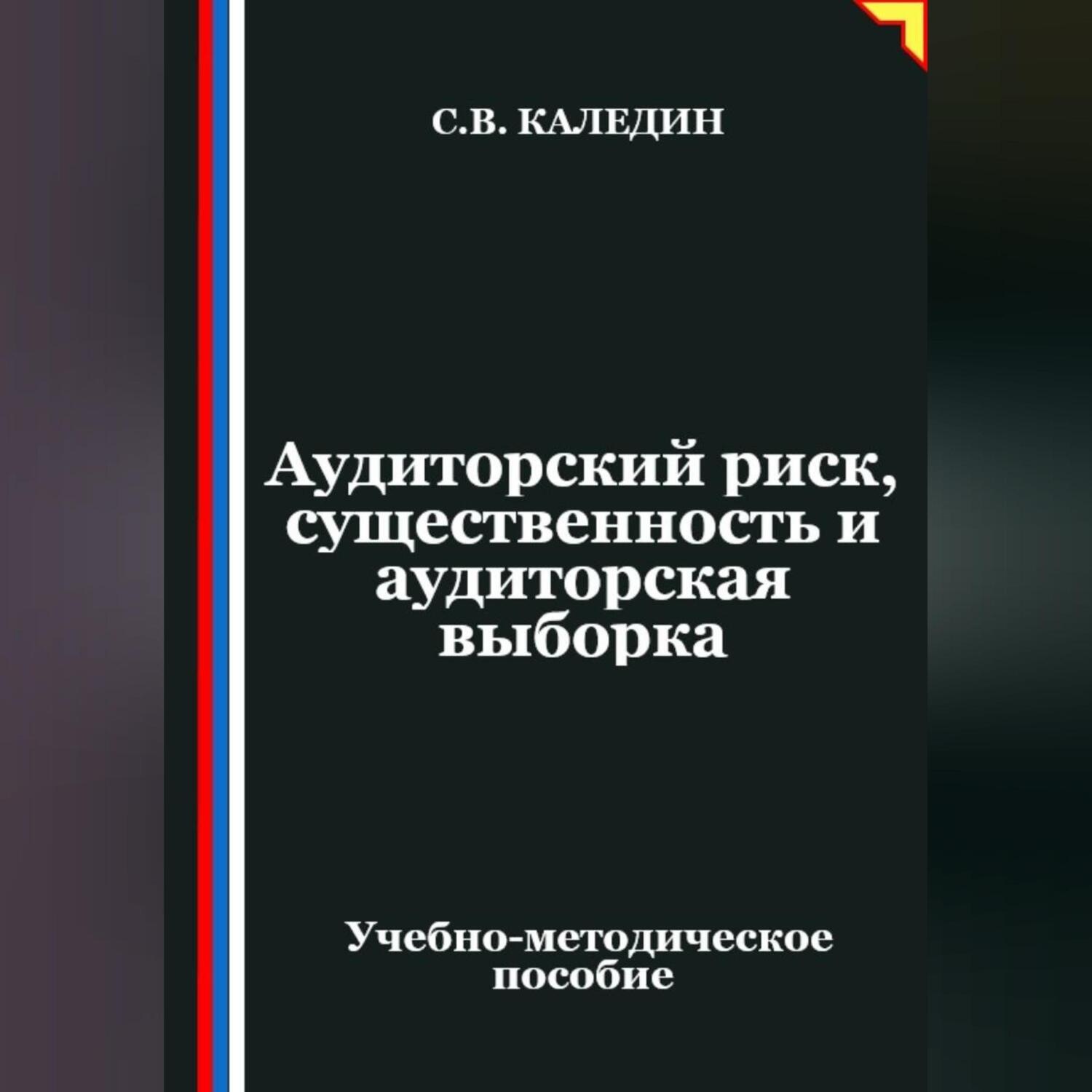 Обложка книги «Аудиторский риск, существенность и аудиторская выборка»