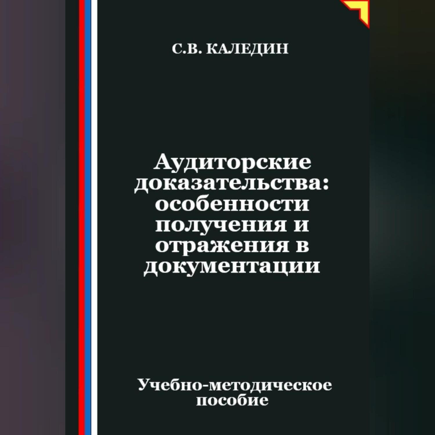 Обложка книги «Аудиторские доказательства: особенности получения и отражения в документации»