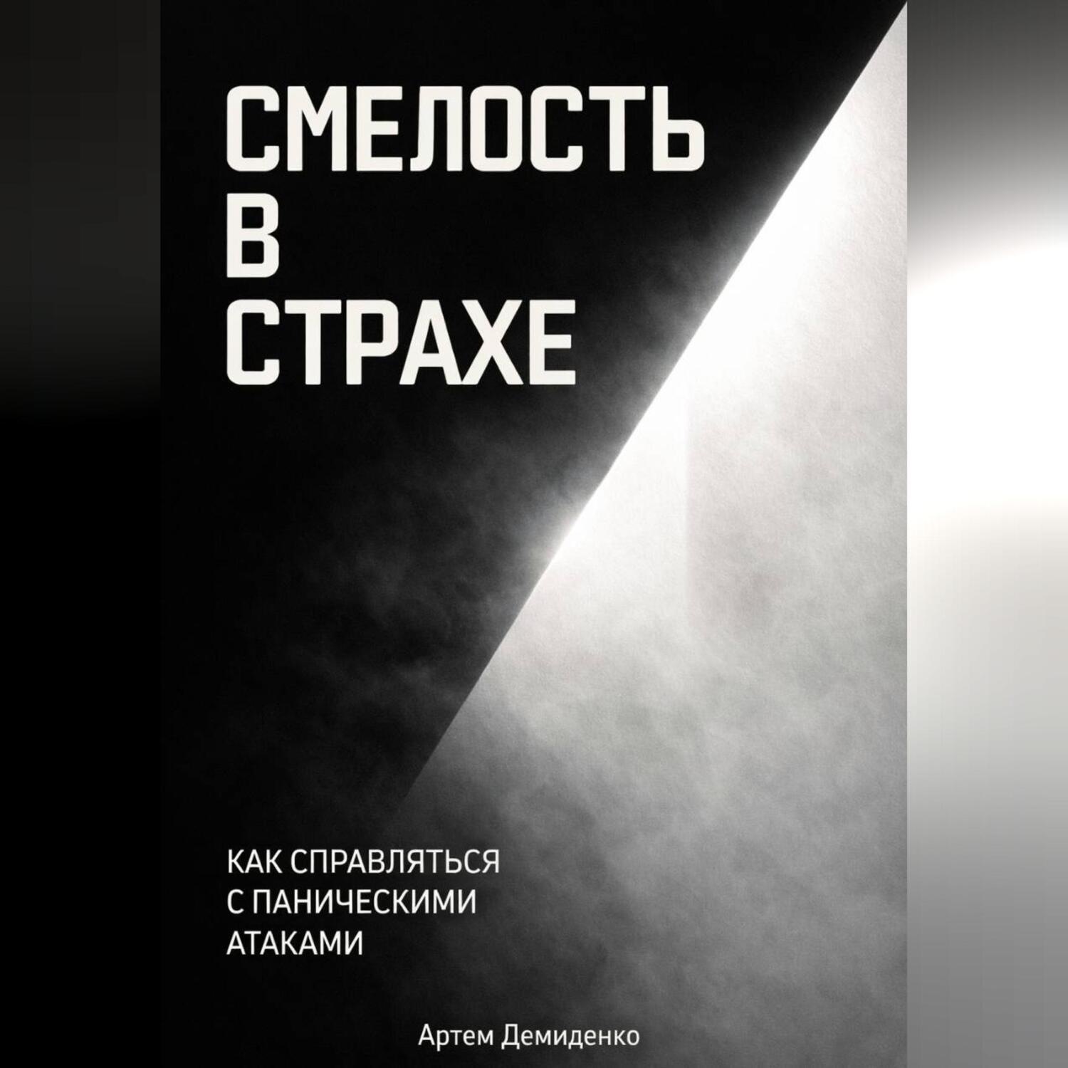 Обложка книги «Смелость в страхе: Как справляться с паническими атаками»