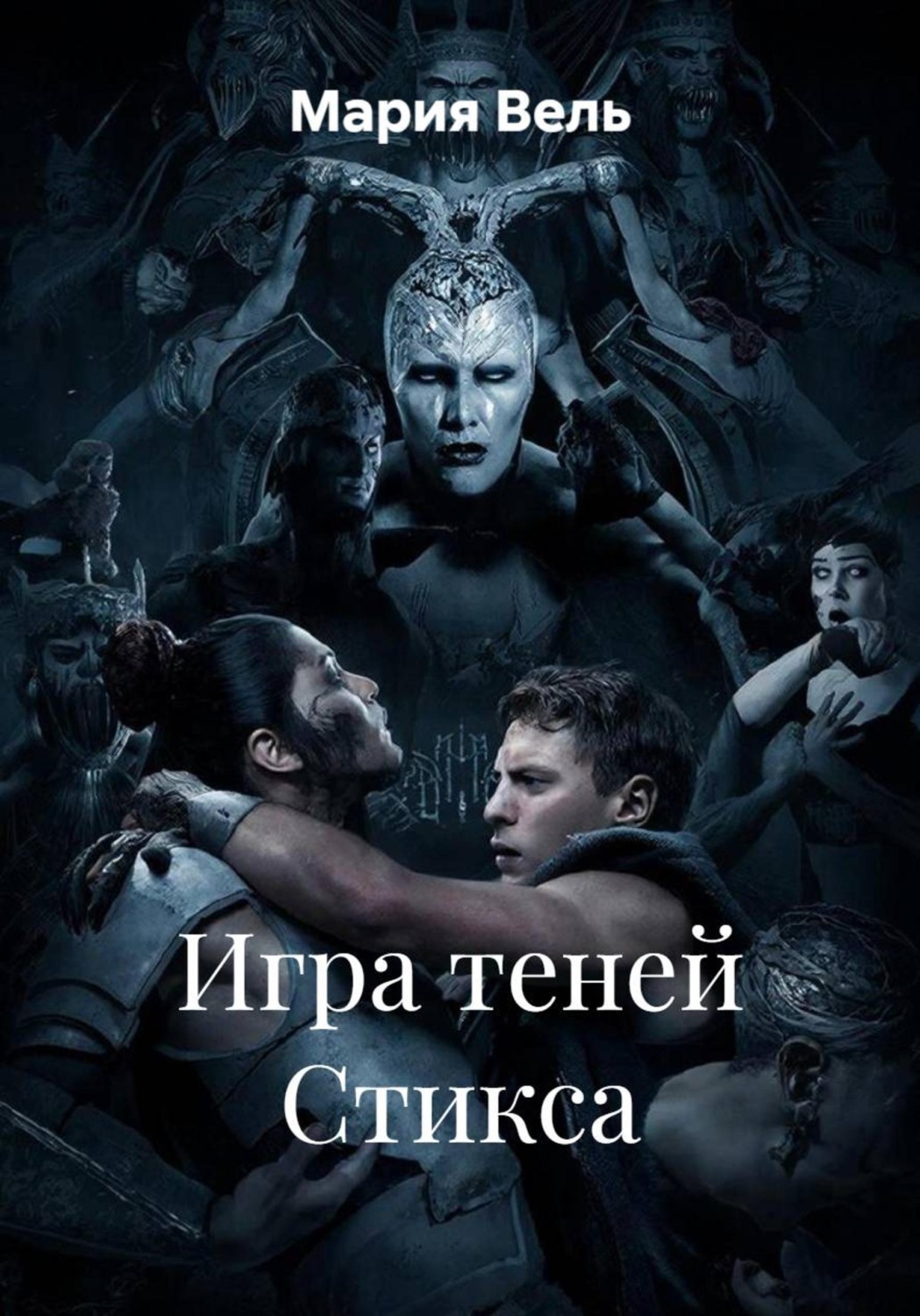 Обложка книги «Игра теней Стикса»