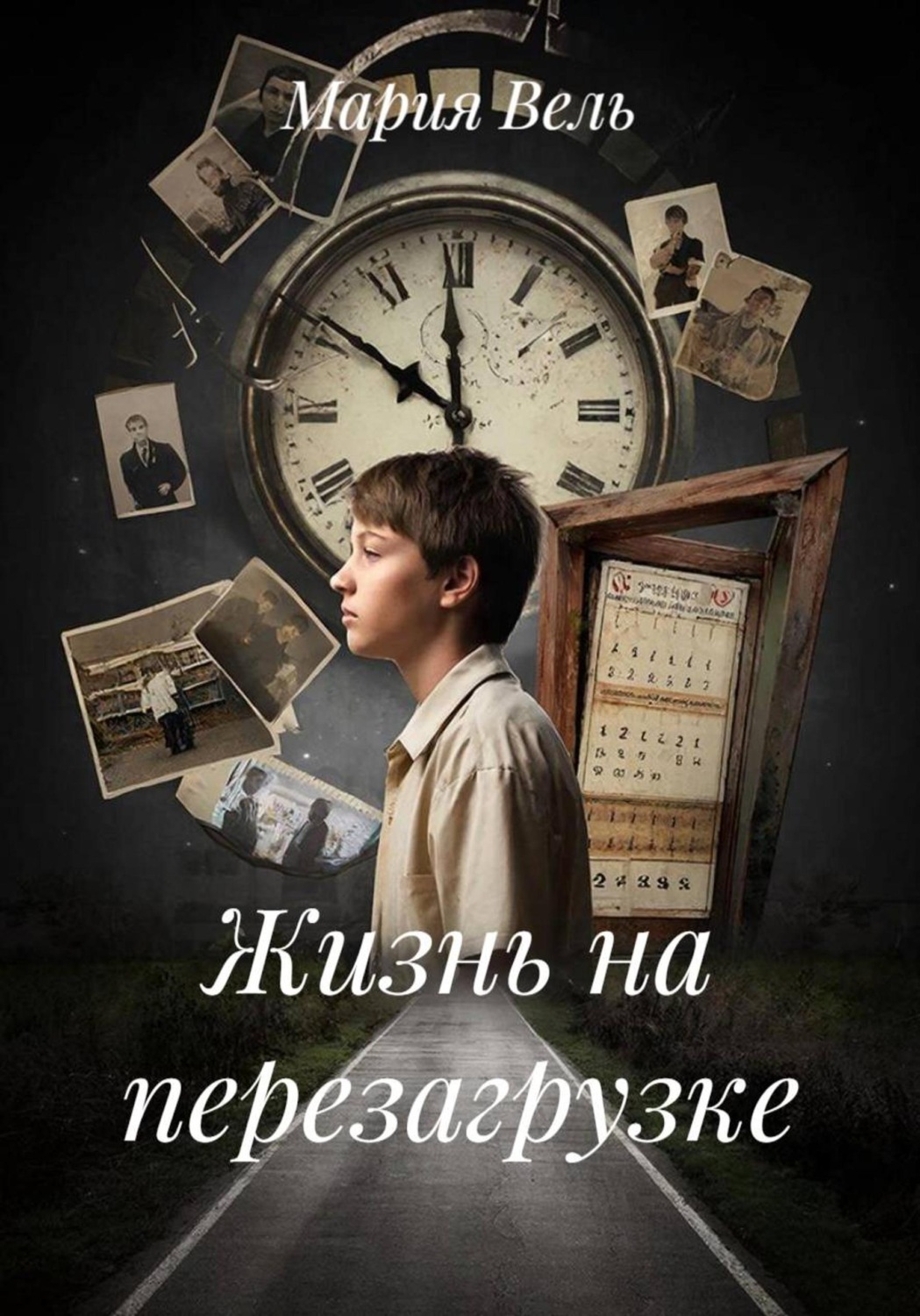 Обложка книги «Жизнь на перезагрузке»