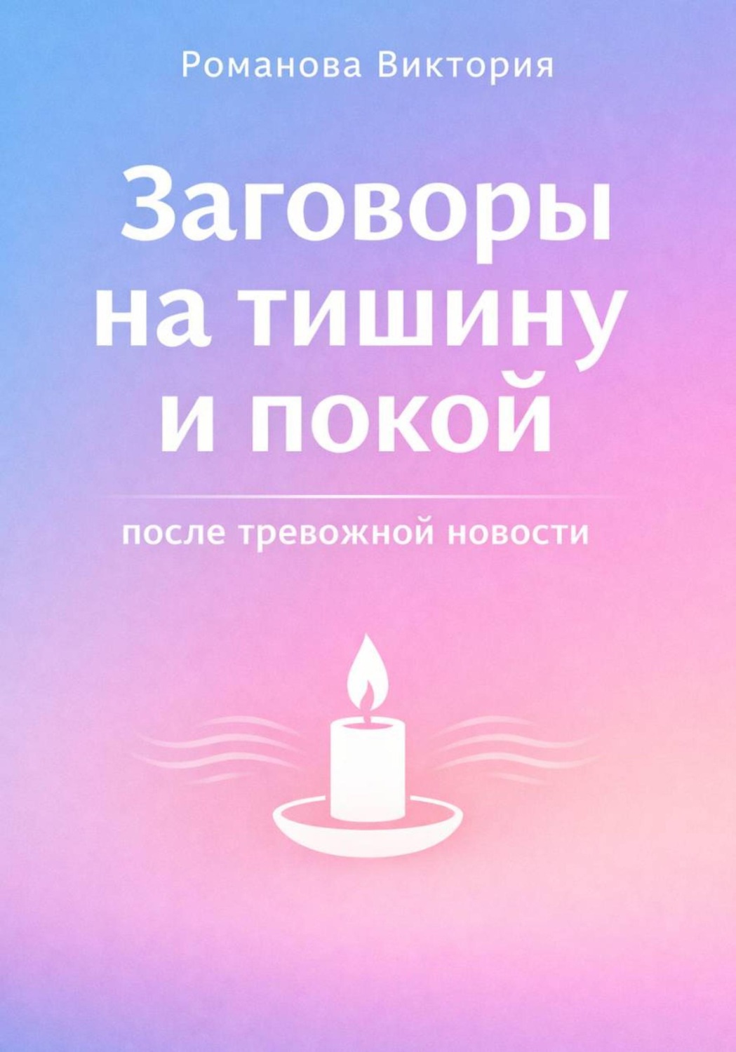 Обложка книги «Заговоры на тишину и покой после тревожной новости»