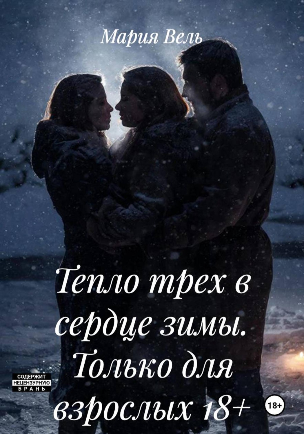 Обложка книги «Тепло трех в сердце зимы. Только для взрослых 18+»