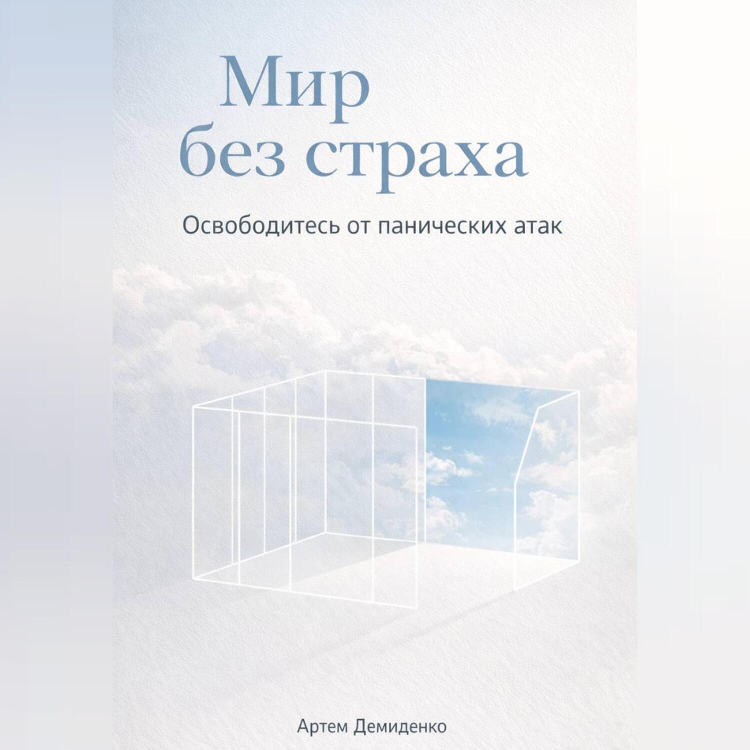 Обложка книги «Мир без страха: Освободитесь от панических атак»