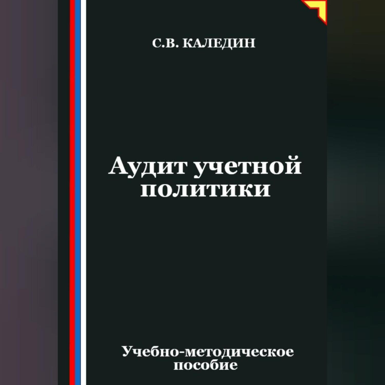 Обложка книги «Аудит учетной политики»