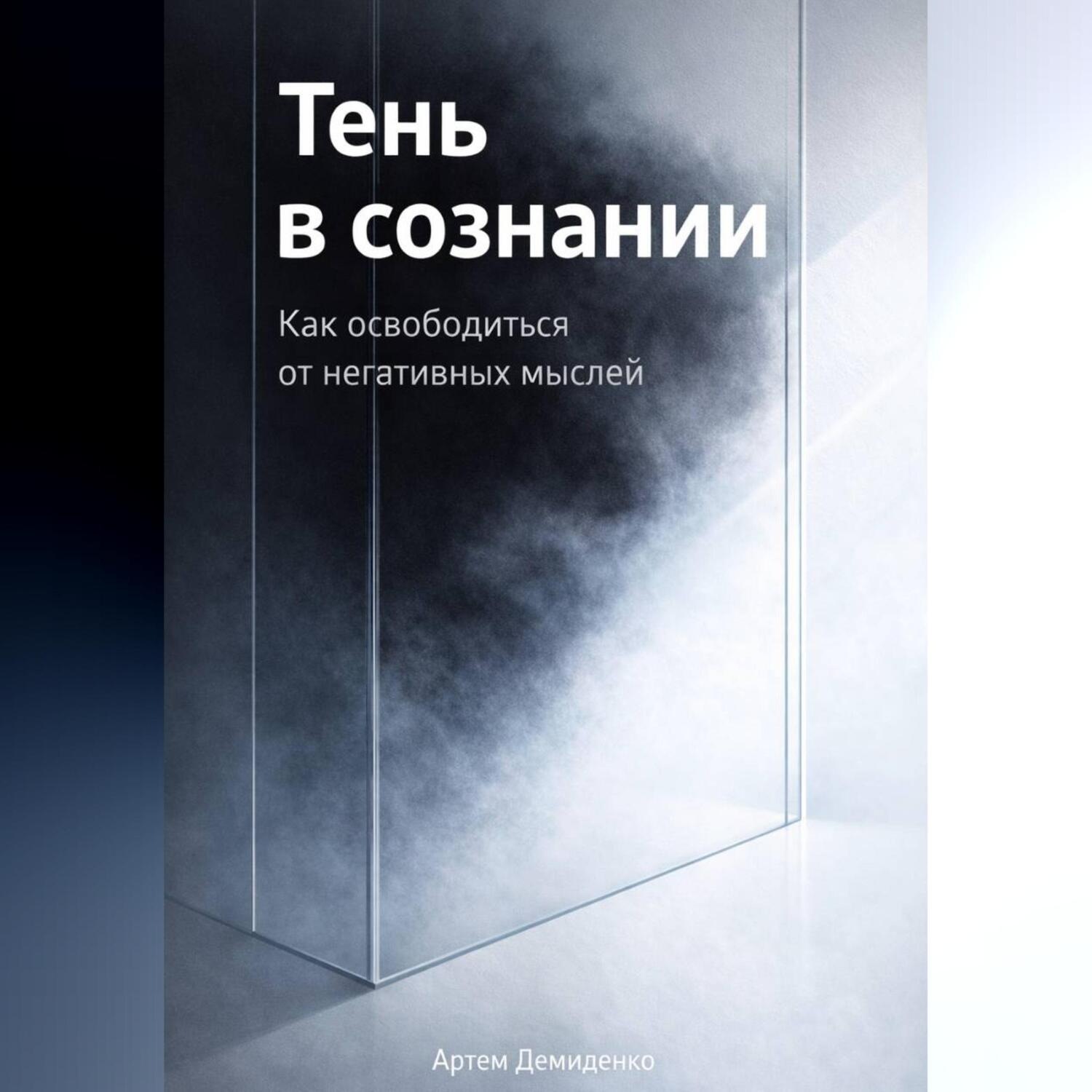 Обложка книги «Тень в сознании: Как освободиться от негативных мыслей»