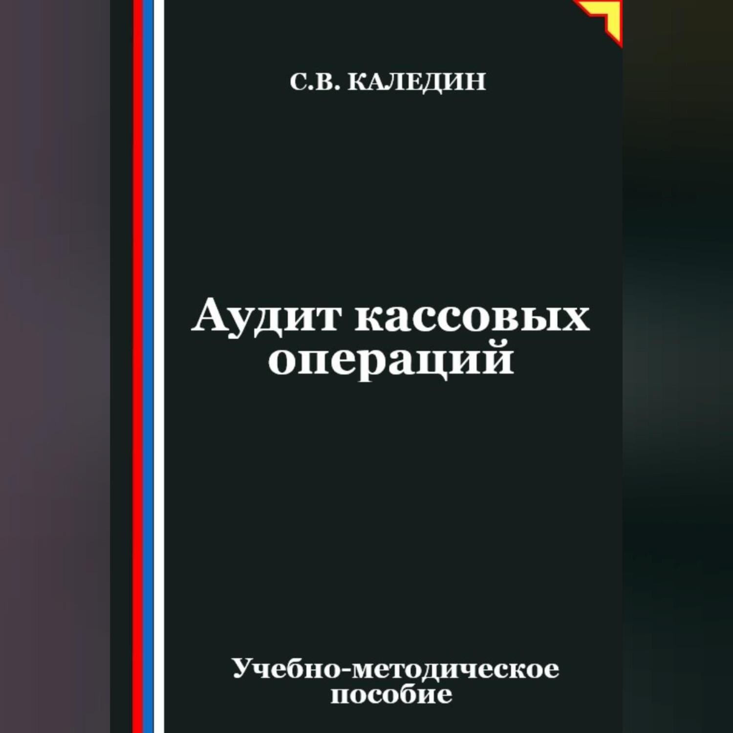 Обложка книги «Аудит кассовых операций»