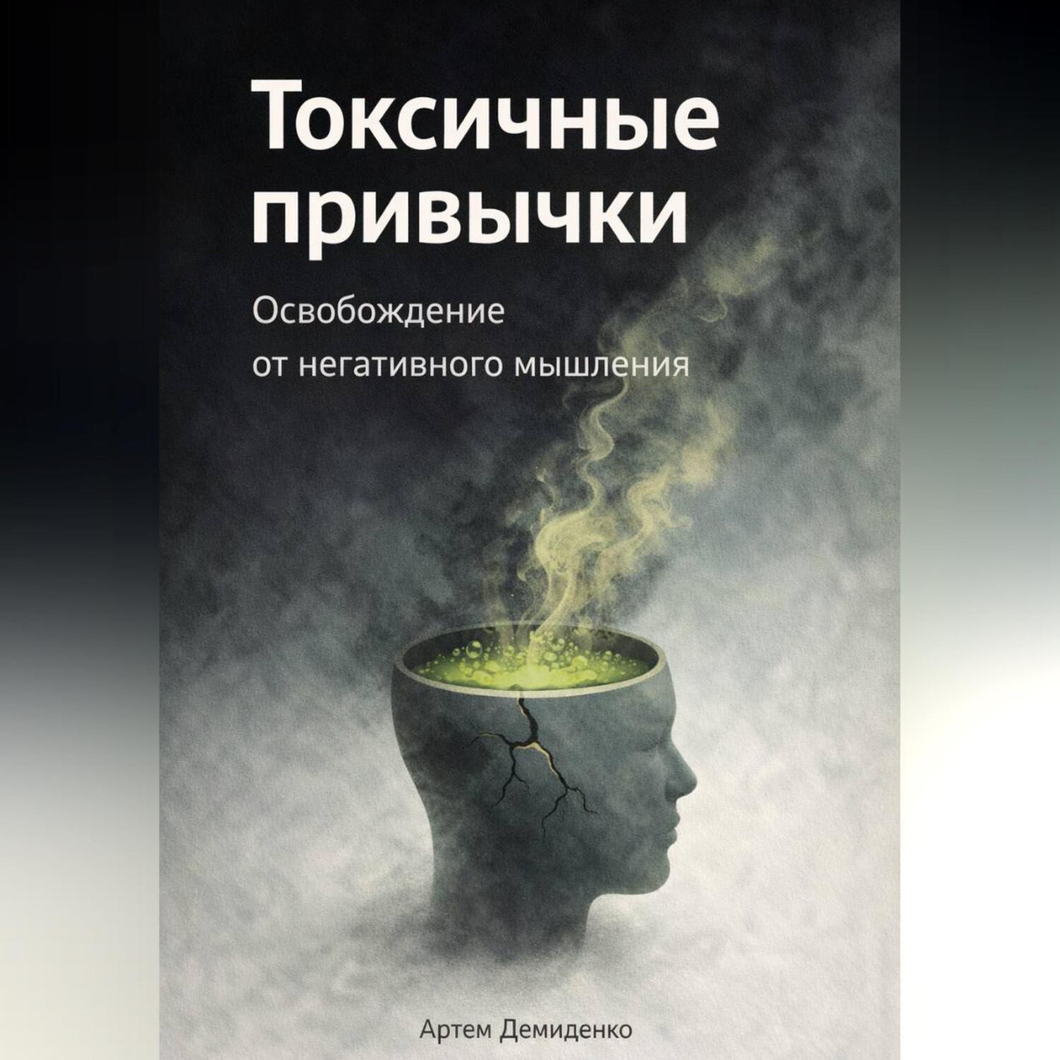 Обложка книги «Токсичные привычки: Освобождение от негативного мышления»