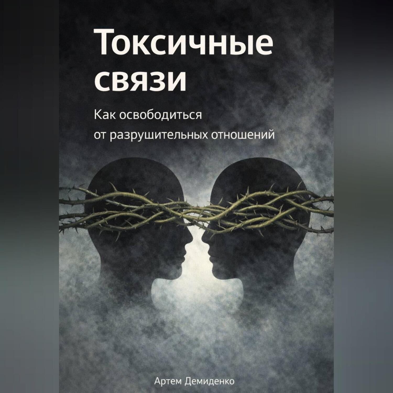 Обложка книги «Токсичные связи: Как освободиться от разрушительных отношений»