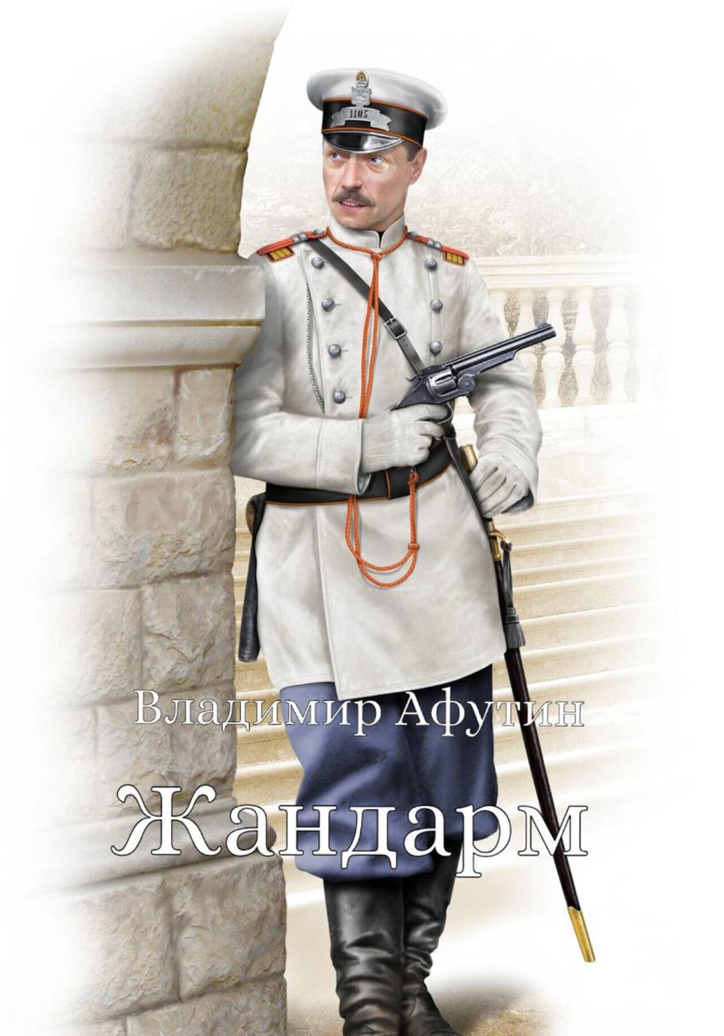 Обложка книги «Жандарм»