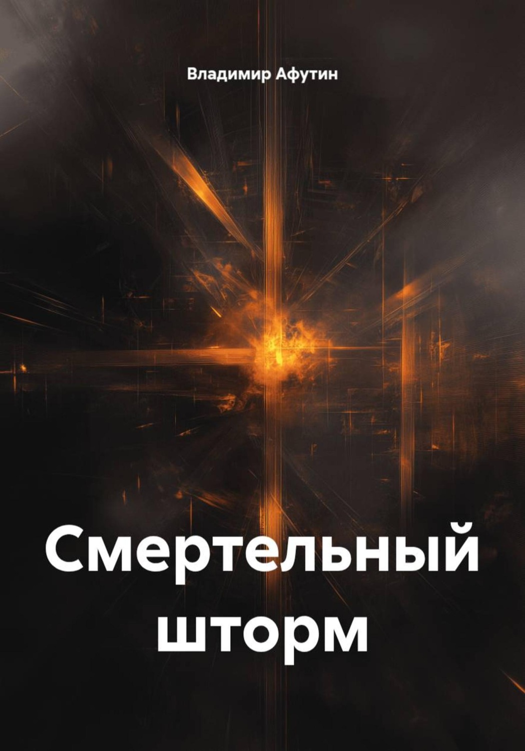Обложка книги «Смертельный шторм»