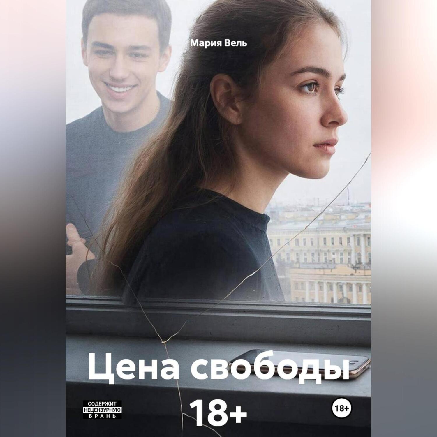 Обложка книги «Цена свободы 18+»