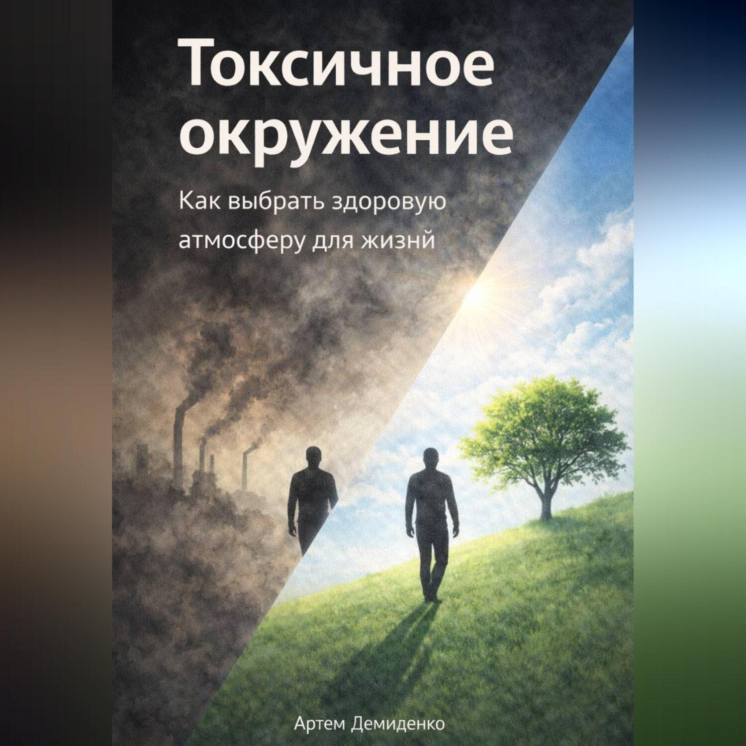 Обложка книги «Токсичное окружение: Как выбрать здоровую атмосферу для жизни»