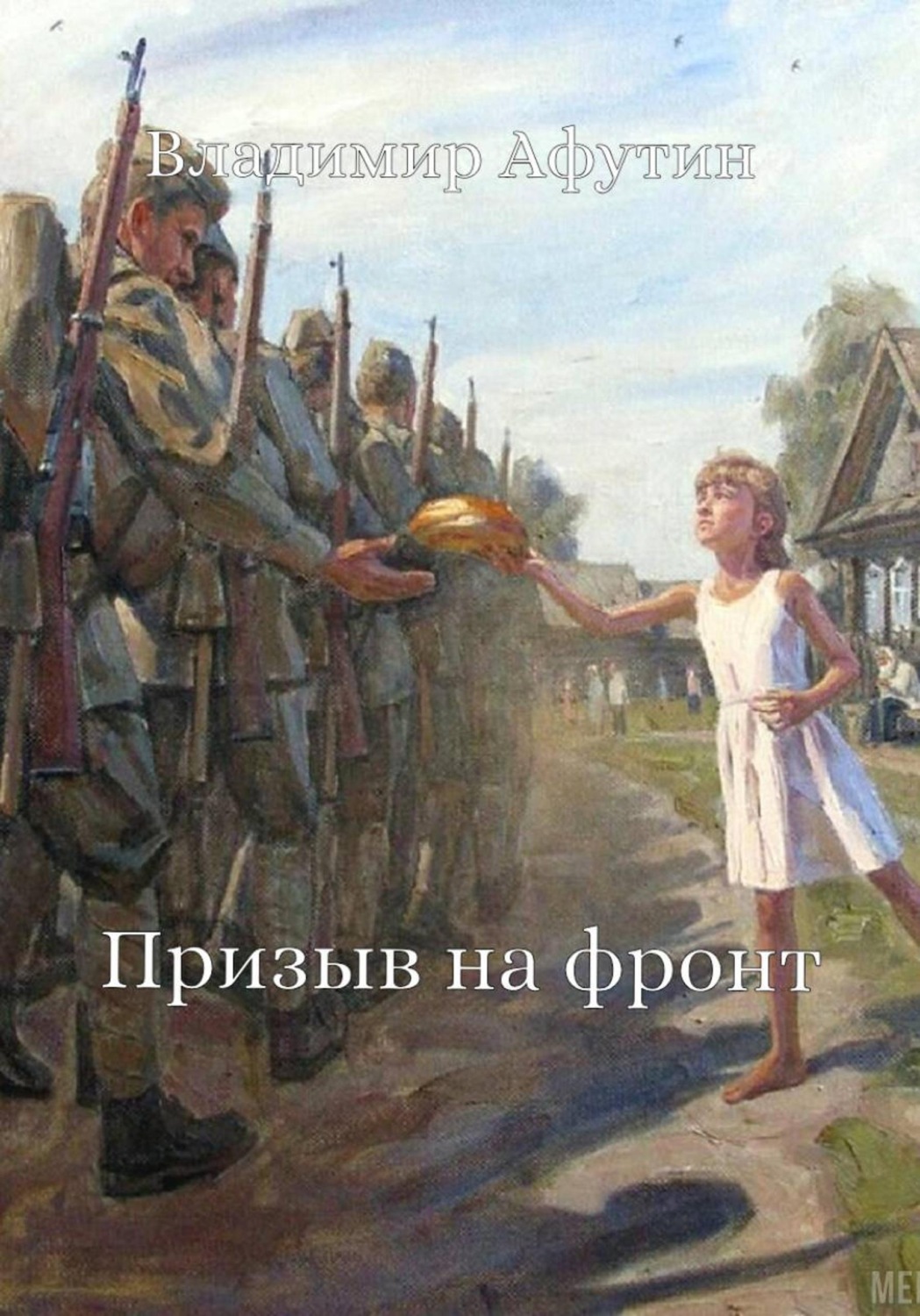 Обложка книги «Призыв на фронт»