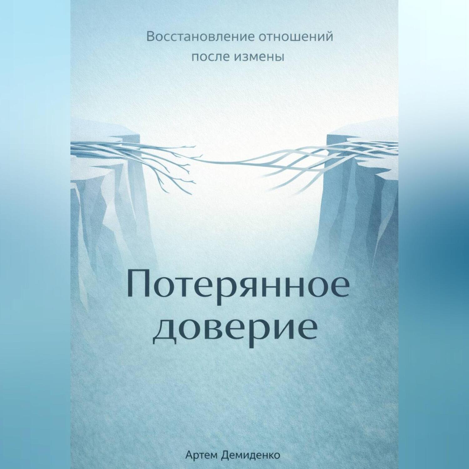 Обложка книги «Потерянное доверие: Восстановление отношений после измены»