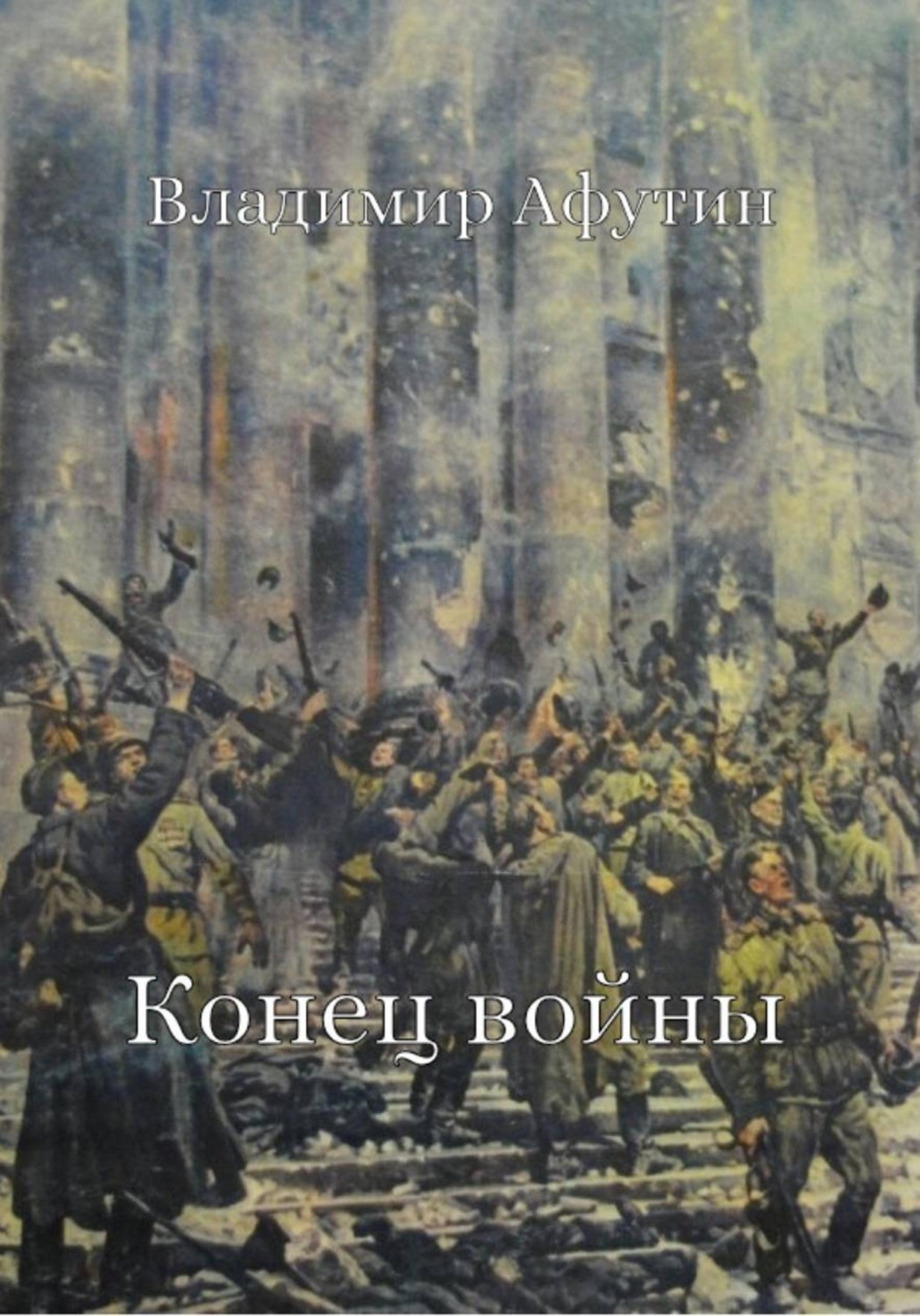 Обложка книги «Конец войны»