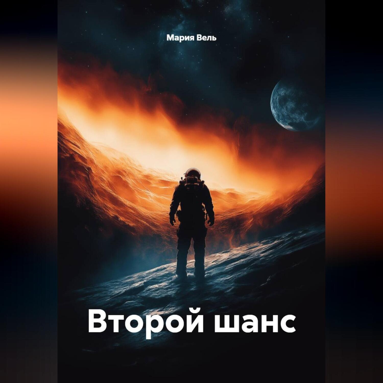 Обложка книги «Второй шанс»