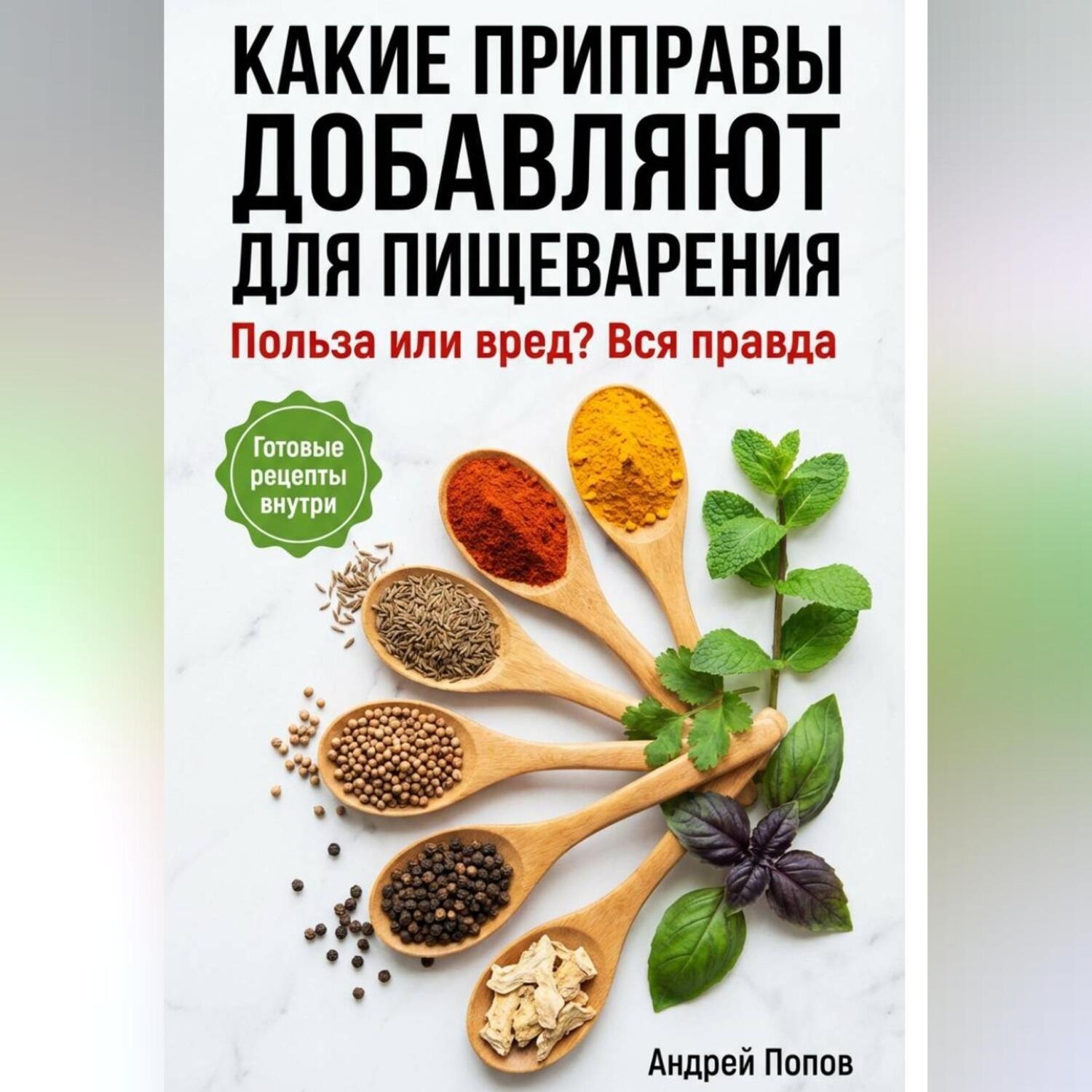 Обложка книги «Какие приправы добавляют для пищеварения: вся правда»