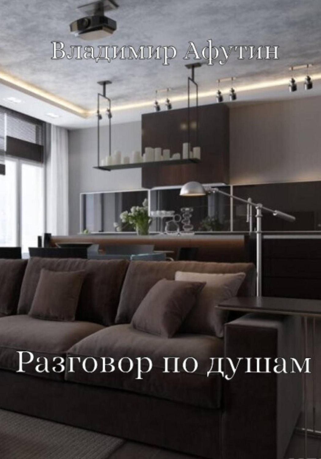 Обложка книги «Разговор по душам»