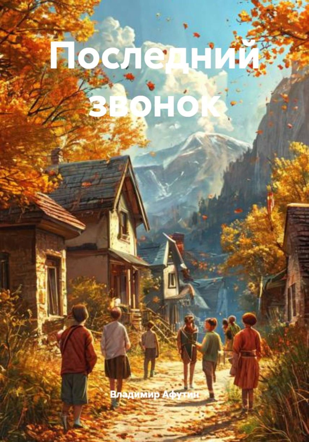 Обложка книги «Последний звонок»