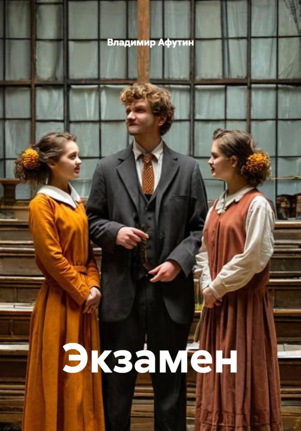 Обложка книги «Экзамен»