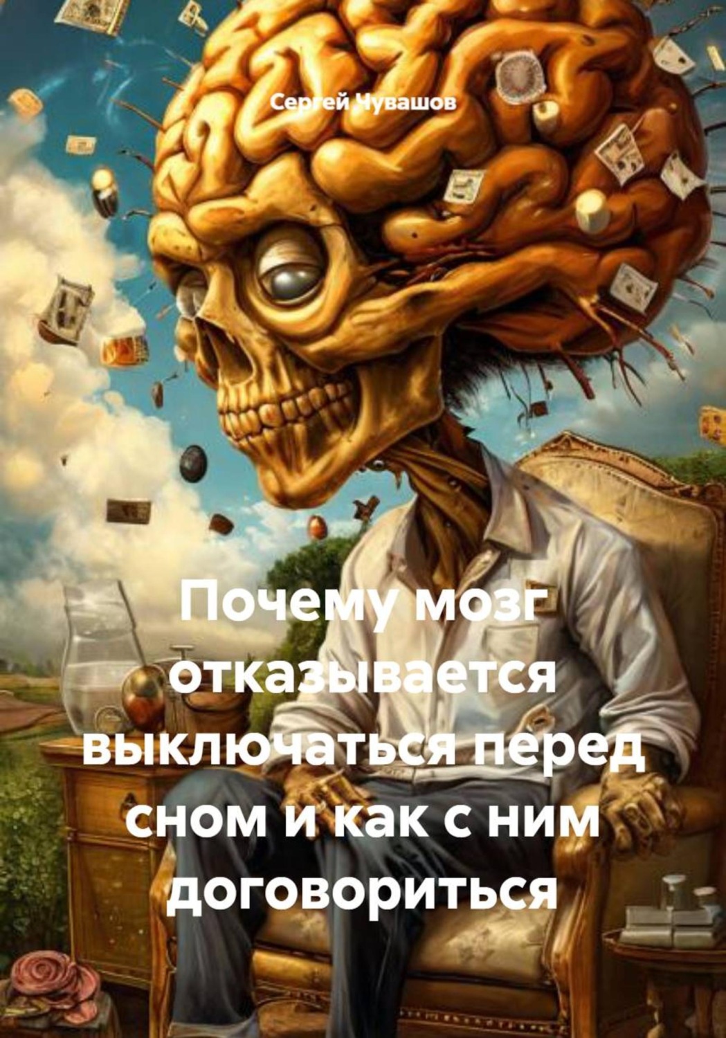 Обложка книги «Почему мозг отказывается выключаться перед сном и как с ним договориться»