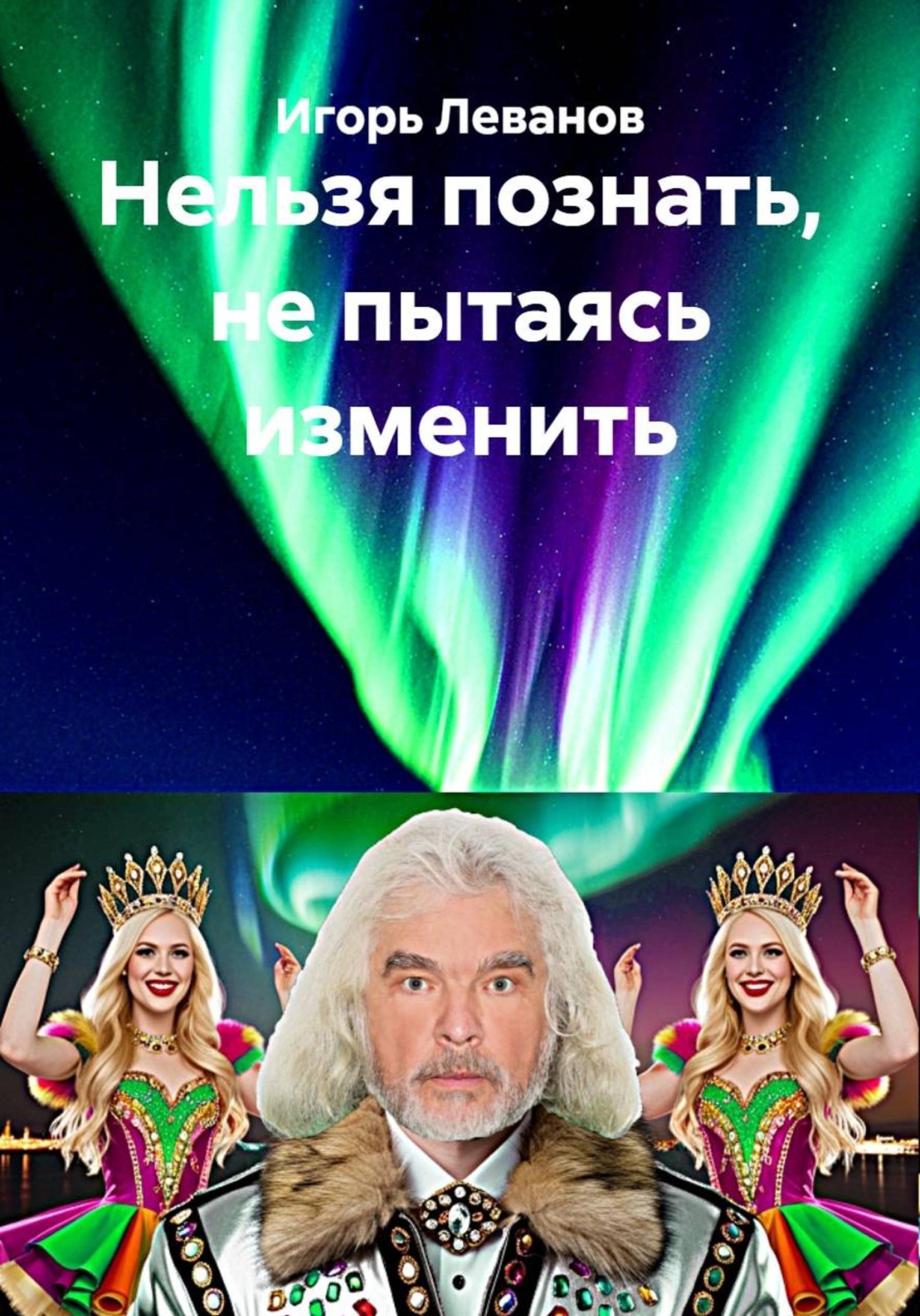Обложка книги «Нельзя познать, не пытаясь изменить»