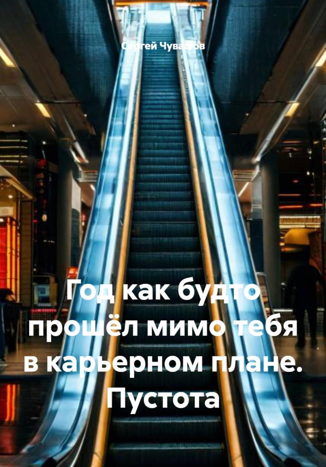 Обложка книги «Год как будто прошёл мимо тебя в карьерном плане. Пустота»