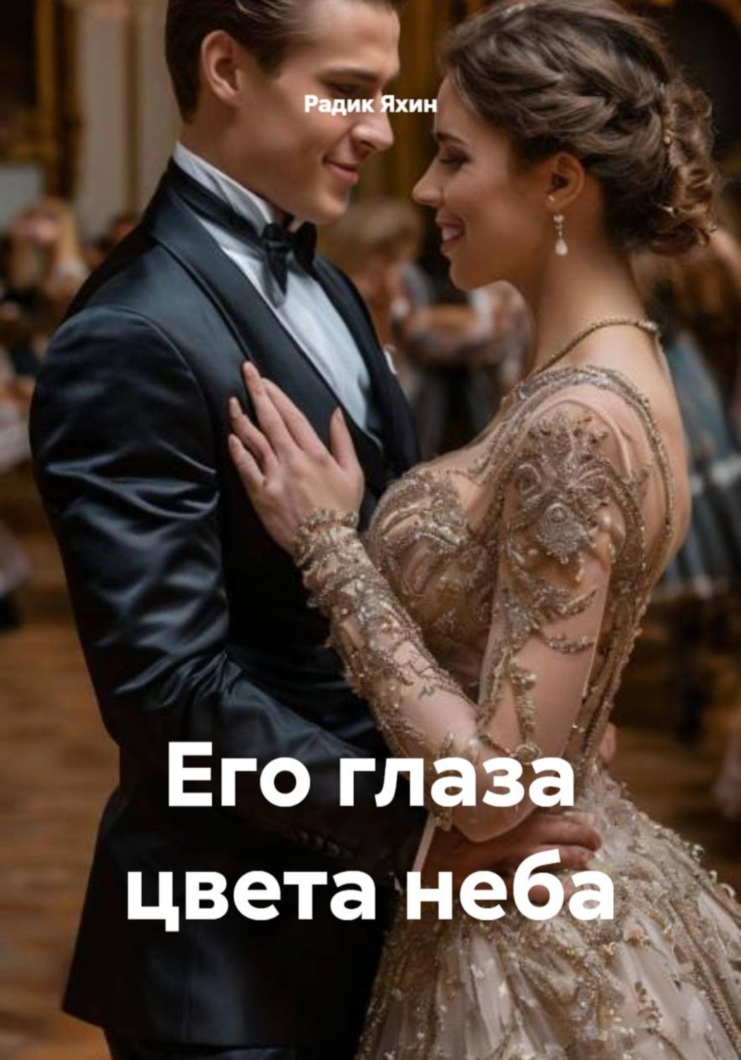 Обложка книги «Его глаза цвета неба»
