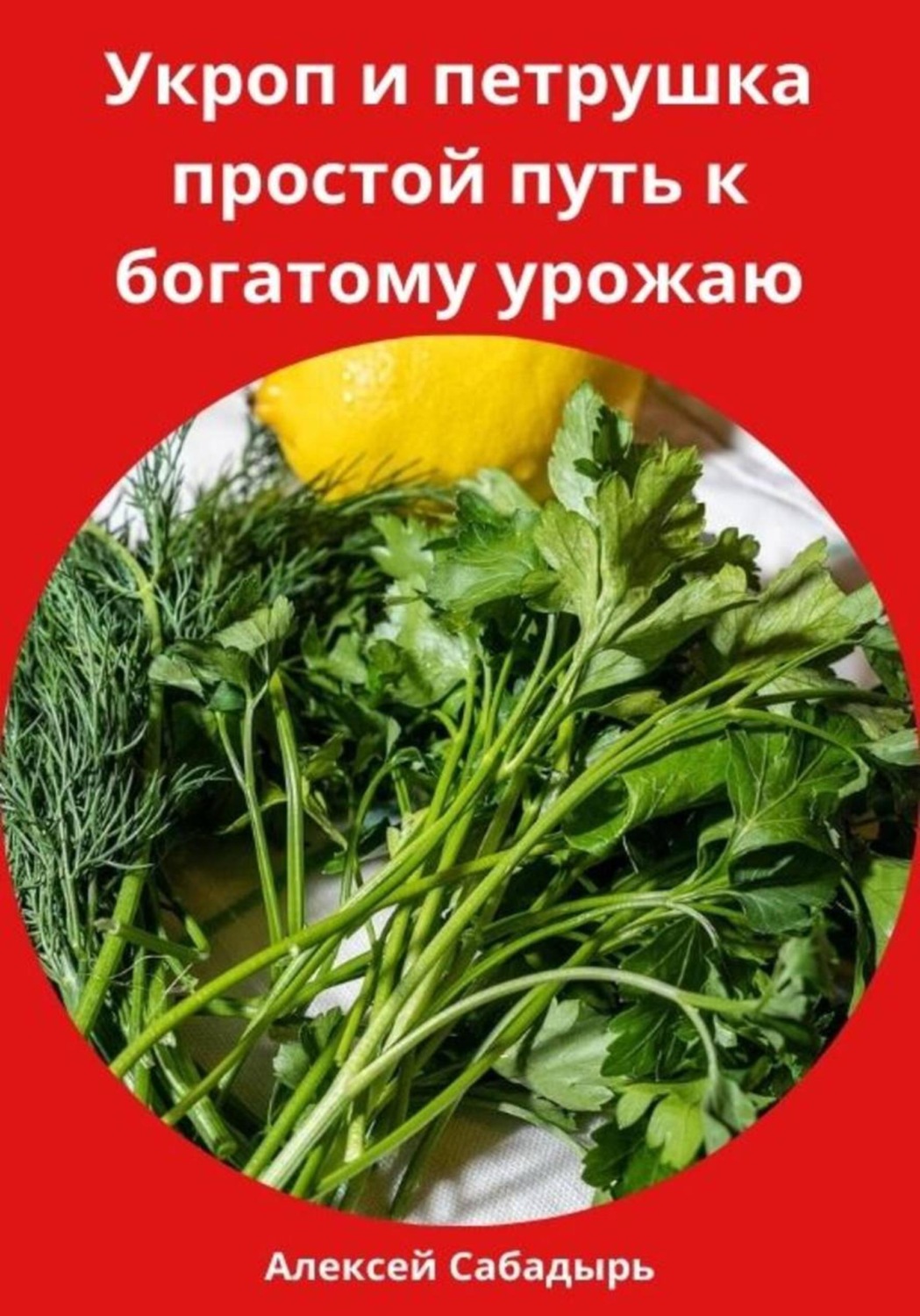 Обложка книги «Укроп и петрушка простой путь к богатому урожаю»