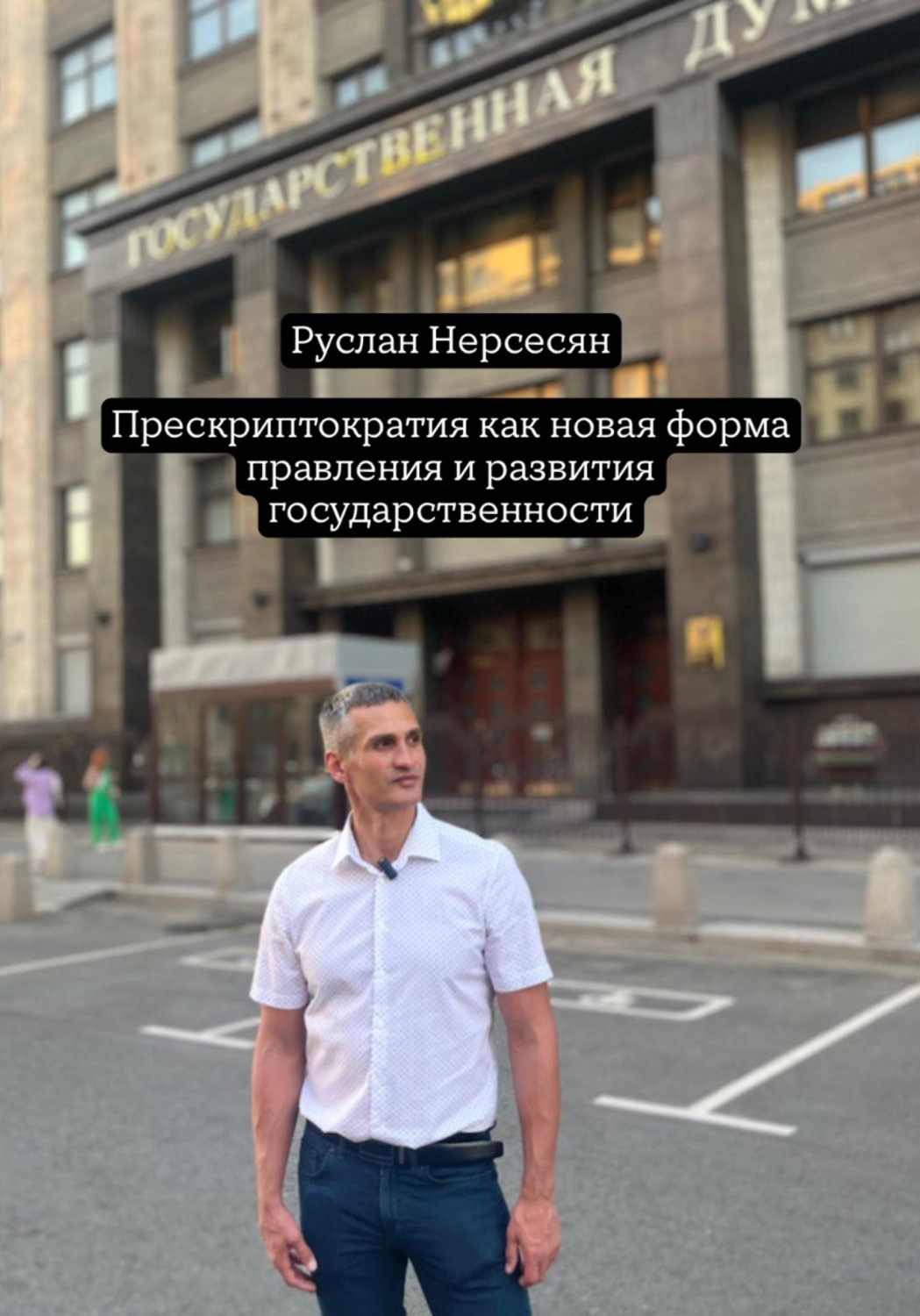 Обложка книги «Прескриптократия как новая форма правления и развития государственности»
